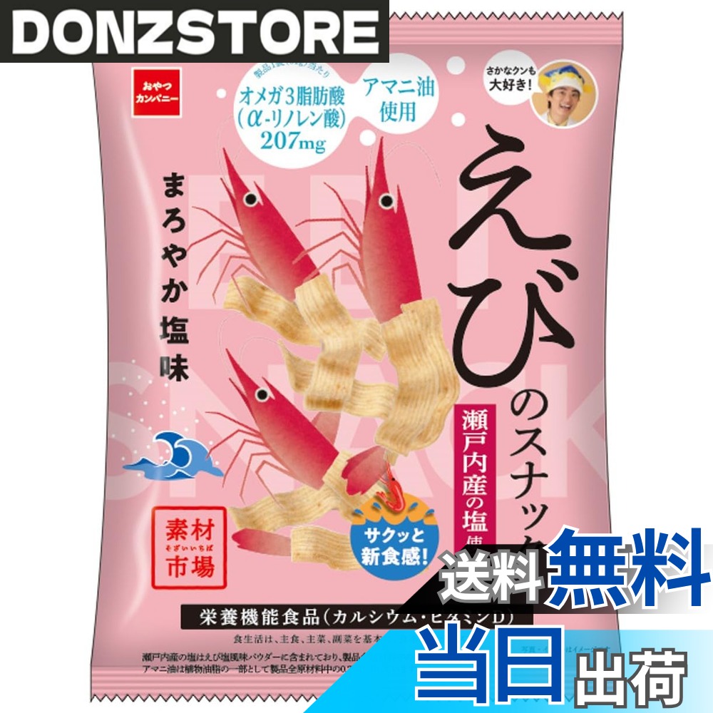 【送料無料】【公式】素材市場 えびのスナック まろやか塩味 61gx12袋 | 栄養機能食品 カルシウム ビタミンD オメガ3脂肪酸 アマニ油 えびせん ローリングストック おやつのチカラ おやつカンパニー donzstore-11703589 DONZ STORE パッケージ画像