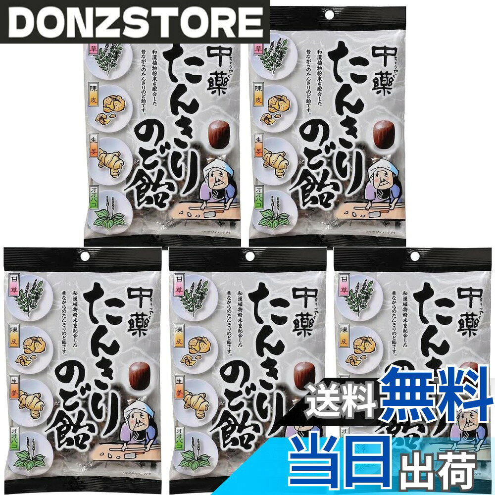 【送料無料】（5袋セット）中部薬品工業 中薬 たんきりのど飴 1袋 120g