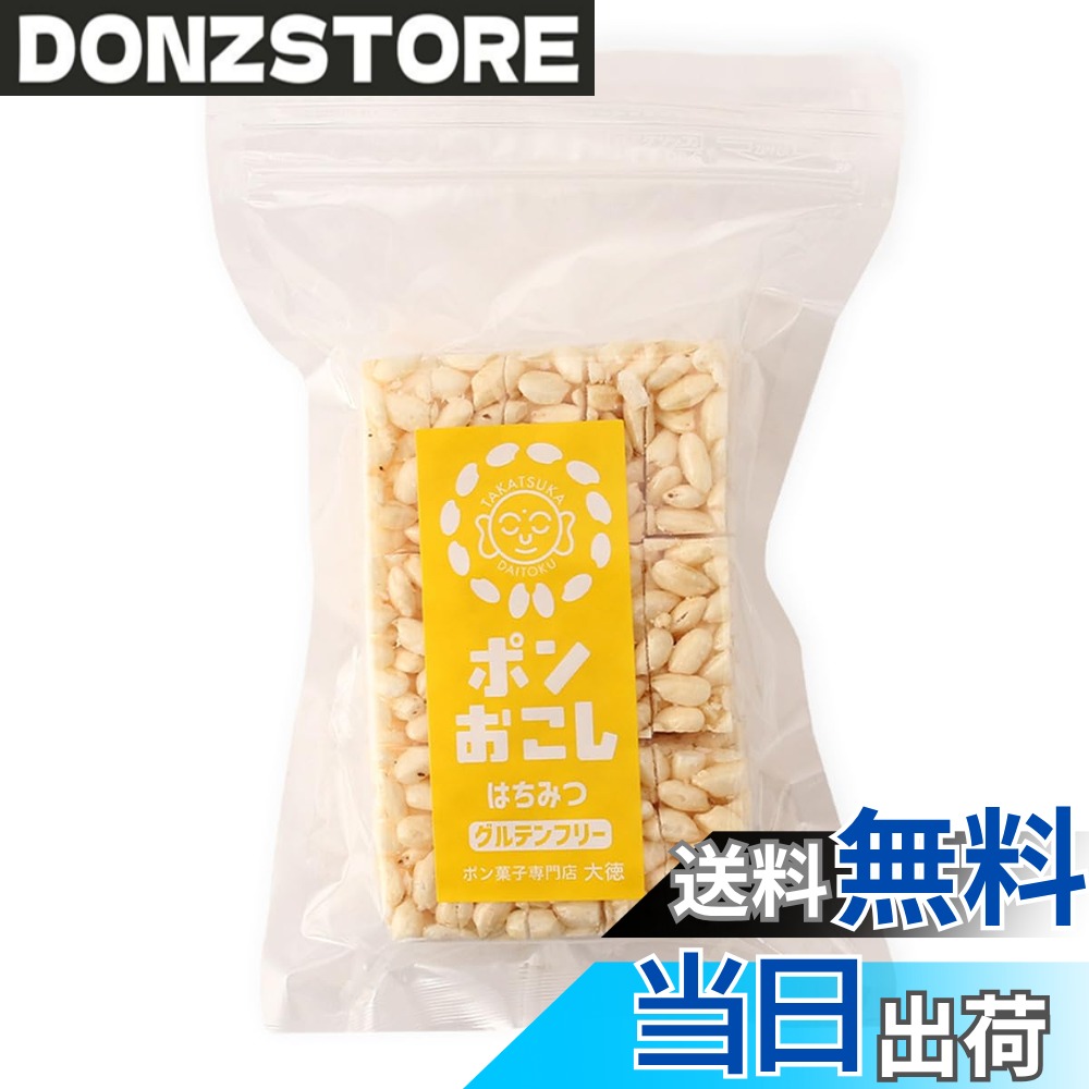 【送料無料】TAKATSUKADAITOKU ポンおこし はちみつ 45gx2袋 ポン菓子 おこし 米菓子 無添加 グルテンフリー 菓子 お菓子 手土産
