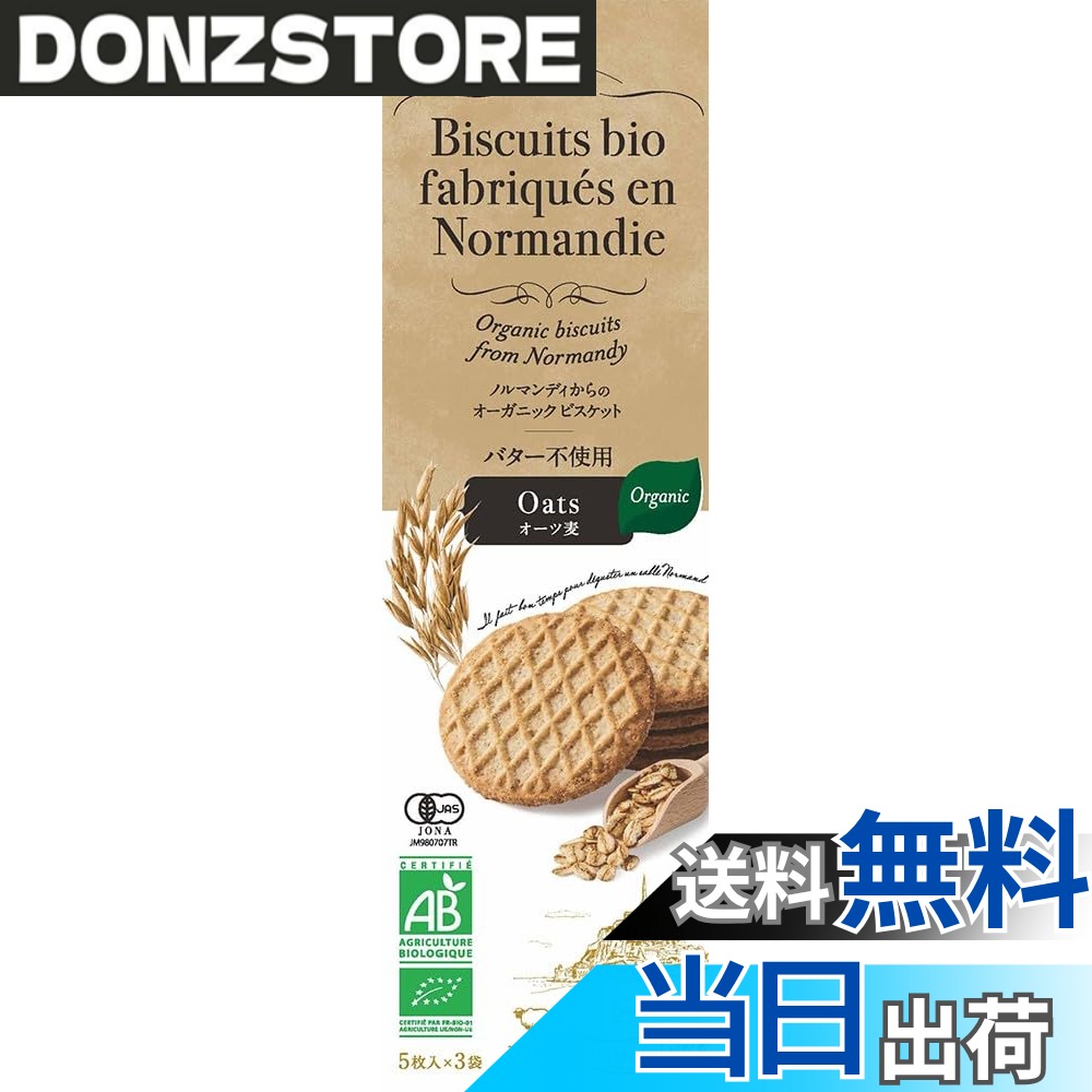 【送料無料】ムソー オーガニックビスケット・オーツ麦 5枚x3袋 donzstore-11709022 DONZ STORE パッケージ画像