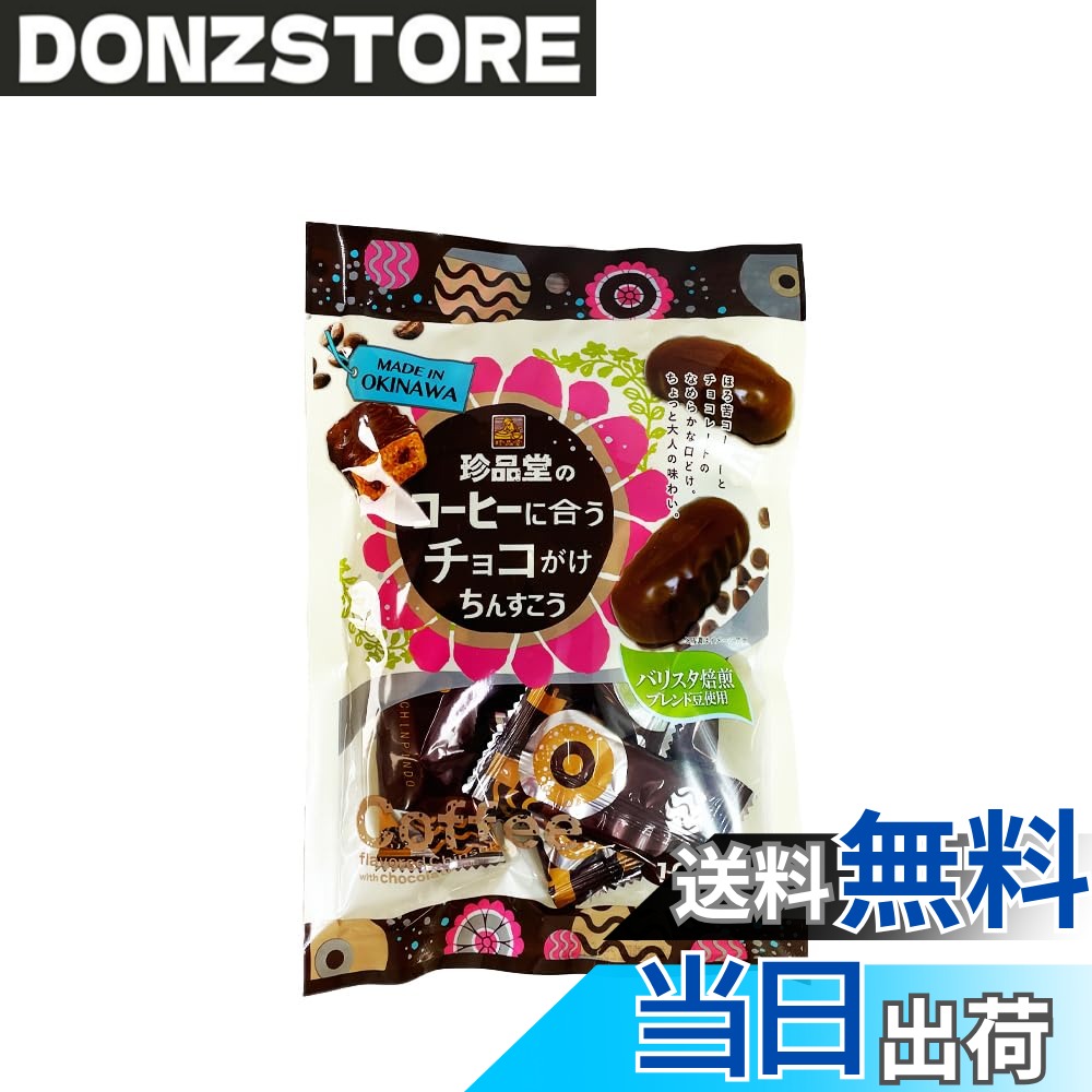 商品情報商品の説明商品の説明 バリスタ焙煎ブレンド豆使用 ほろ苦コーヒーとチョコレートのなめらかな口どけ。 ちょっと大人の味わい。 ＞＞こだわりの芳醇な味わい＜＜ 深煎り焙煎後、手作業で選定したコーヒー豆と、チョコチップを共に生地に練り込み、上品な甘さのビターチョコレートで包みました。 原材料・成分 小麦粉（国内製造）、チョコレート、砂糖、ショートニング、調整ラード、液卵、全粉乳、食用精製加工油脂、準チョコレート、コーヒー、油脂加工品／香料、膨張剤、乳化剤、（一部に小麦・卵・乳成分・大豆を含む）主な仕様 内容量：10個賞味期限：製造日より180日保存方法：直射日光、高温多湿を避け28度以下で保存してください。原材料：小麦粉（国内製造）、チョコレート、砂糖、ショートニング、調整ラード、液卵、全粉乳、食用精製加工油脂、準チョコレート、コーヒー、油脂加工品／香料、膨張剤、乳化剤、（一部に小麦・卵・乳成分・大豆を含む）栄養成分（1個あたり）：エネルギー:45kcal たんぱく質:0.5g 脂質:2.7g 炭水化物:4.6g 食塩相当量:0.01g