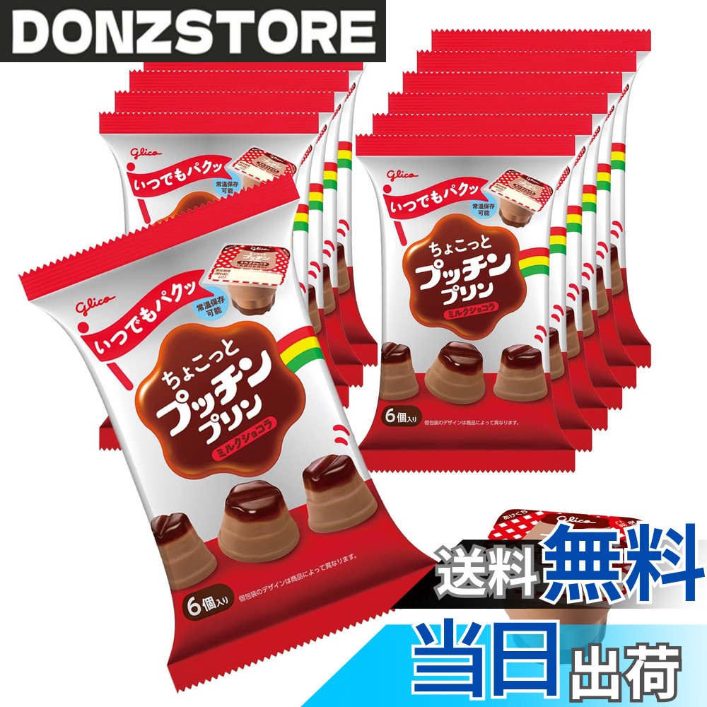 商品情報商品の説明商品紹介 ちょこっと時間でいつでもパクッと食べられるひとくちサイズのプッチンプリン。濃厚なショコラとやさしいミルクの味わいをプルルンとした食感と共に楽しめます。常温保存可能です。賞味期限が181日間に延長し、より便利になりました。個包装6個入りなので、色々なシーンで手軽に使用ができます。 原材料・成分 砂糖(外国製造、国内製造)、乳製品、乳等を主要原料とする食品、植物油脂、カカオマス、ココアパウダー、食塩、寒天/糊料(増粘多糖類)、香料、カラメル色素、乳化剤、カゼインNa、pH調整剤、メタリン酸Na、酸化防止剤(V.E)、(一部に乳成分を含む)主な仕様 原材料:砂糖(外国製造、国内製造)、乳製品、乳等を主要原料とする食品、植物油脂、カカオマス、ココアパウダー、食塩、寒天/糊料(増粘多糖類)、香料、カラメル色素、乳化剤、カゼインNa、pH調整剤、メタリン酸Na、酸化防止剤(V.E)、(一部に乳成分を含む)商品サイズ(高さx奥行x幅):16.5cmx17.5cmx30.8cmbrパッケージ重量: 1.76 kgbrサイズ: 120グラム (x 12)