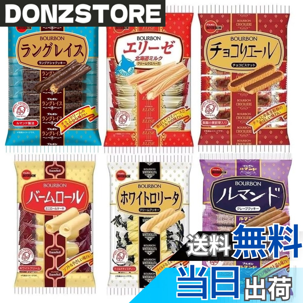 【送料無料】ラングレイス/チョコリエール/バームロール/ルマンド/ホワイトロリータ/エリーゼ北海道ミルク （6種類）+ おまけ付き