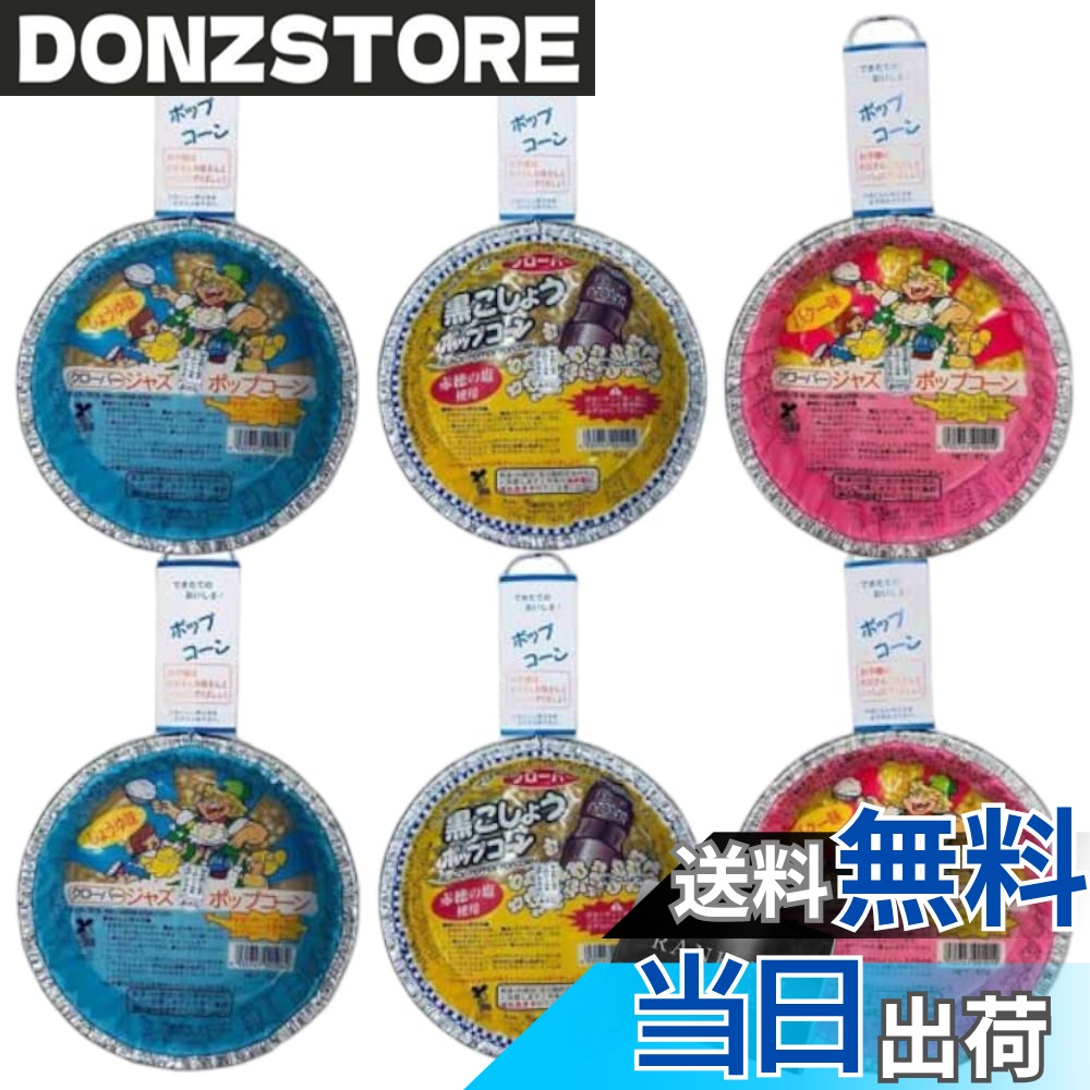 商品情報商品の説明商品の説明 人気のジャズポッポコーン食べ比べ3種6個セット！ バター味x2 / しょうゆ味x2 / 黒コショウ味x2 人気商品をお試しミックス！『普段買わない味の商品も試してみたい』『食べ比べ飲み比べしてみたい』『一度にたくさん購入したい』その様なお客様にピッタリ！ リニューアルによりパッケージ変更がある場合がございます。ご了承ください。賞味期限はガイドラインに沿って十分に余裕のある商品をお届けいたします。 RANKING　STOREオリジナルポケットティッシュ付きです。 原材料・成分 コーン（アメリカ産）、植物油（パーム油）、砂糖、水飴、食塩／香料、レシチン、カラメル色素、カロチン色素、着色料（黄4、赤40、青1）酸化防止剤（V．E）、（一部に大豆を含む）主な仕様 人気のジャズポッポコーン食べ比べ3種6個セット！バター味x2 / しょうゆ味x2 / 黒コショウ味x2br人気商品をお試しミックス！『普段買わない味の商品も試してみたい』『食べ比べ飲み比べしてみたい』『一度にたくさん購入したい』その様なお客様にピッタリ！リニューアルによりパッケージ変更がある場合がございます。ご了承ください。賞味期限はガイドラインに沿って十分に余裕のある商品をお届けいたします。brRANKING　STOREオリジナルポケットティッシュ付きです。