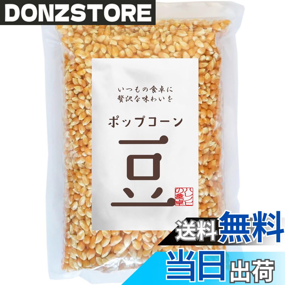 商品情報商品の説明主な仕様 無添加おやつ。化学調味料、保存料は一切使用しない。食物繊維たっぷり。栄養が多く含まれる果皮・種皮・胚などの部位を除去しない全粒穀物。爆裂種のポップコーン。低カロリー。ノンフライなら1人前（20gで）約68kcal。置き換えダイエットとしてもお召し上がり頂けます。バタフライ種で豆を火にかけると大きく広がり油や味とよく絡みます。栄養価が高いので偏食や野菜嫌いのお子様にもおすすめ。お子様や時間のない主婦のかたでも短時間に作ることができます。電子レンジでも調理可能。ポリフェノールやビタミン、ミネラルを豊富に含む栄養たっぷりの食材です。原材料名：とうもろこし（分別生産流通管理済）アメリカ産 内容量：900g 約45回分。定番の塩バター味以外にも、キャラメルやチョコレートや粉チーズなどで様々なシーズニングを楽しめます。