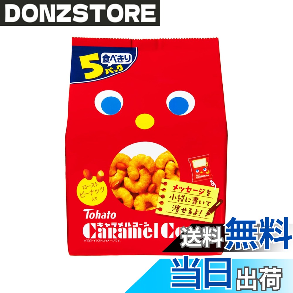 商品情報商品の説明商品紹介 分け与え需要に向けた個包装のキャラメルコーンです。内袋はメッセージが書ける仕様になっており、裏面にはクイズが付いています。株式会社東ハトは、東京都豊島区南池袋に本社を置くビスケット・スナックを製造する菓子メーカーです。主な商品はキャラメルコーン、ポテコ、ハーベスト、オールレーズン、暴君ハバネロ等多くの商品を発売しております。 原材料・成分 コーングリッツ（国内製造）、砂糖、植物油脂、落花生、マーガリン、麦芽糖、食塩、カラメルソース、キャラメルペースト／ソルビトール、カラメル色素、香料、調味料（アミノ酸等）、カロチノイド色素、（一部に乳成分・落花生・アーモンド・大豆を含む）主な仕様 スナック菓子