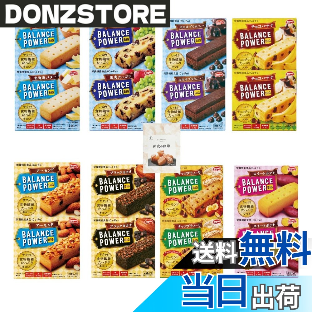 【送料無料】バランスパワー ビッグ ハマダコンフェクト (8種x各2箱:計64本)【 北海道バター 果実たっぷり カカオブラウニー チョコバナナ アーモンド ブラックカカオ ナッツグラノーラ スイートポテト 】 +CONSAVIDA秘境の紅塩 栄養機能食品 非常食 備蓄 防災 朝食 時 donzstore-11500357 DONZ STORE パッケージ画像