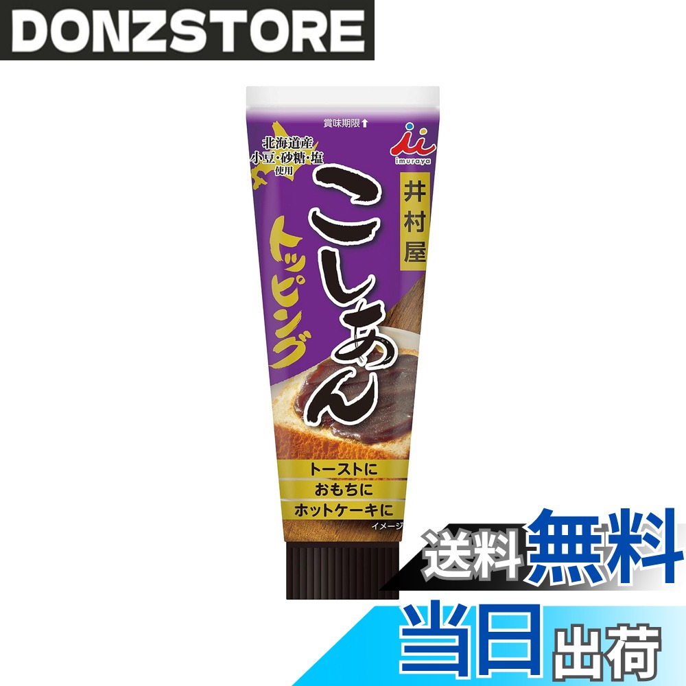 商品情報商品の説明商品紹介 こだわりの原料（北海道産の小豆、砂糖、塩）を使用した、小豆の風味の良いチューブ入りこしあんです。パンに塗りやすく、アイスクリームやお菓子のトッピングとしても使いやすいスプレッド性のあるこしあんに仕上げました。使いたい分だけ適量押し出して使用できます。またキャップ付きで保管もしやすく便利です。こしあんトッピングの食べ方提案を商品裏面のQRコードで紹介しています。こだわりの原料を使用した、使い勝手の良いチューブ入りのあんで朝食やおやつの時間を提供します。 原材料・成分 砂糖(国内製造)、生あん（小豆）、水あめ、寒天、食塩 安全警告 開封後は冷蔵庫に保存し、なるべく早めにお召しあがりください。ご使用の際、透明の液が出る場合がございますが、製品中の液糖分です。主な仕様 あんこ