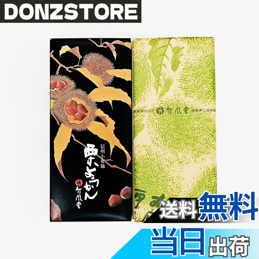 商品情報 商品の説明 商品の説明 信州長野小布施のお土産 竹風堂栗羊羹2本入り 小布施栗菓子を代表するおいしさが味わえるうれしさ。どこでもすぐに召し上がれる手軽さが受けています。 原材料・成分 砂糖（国内製造）、栗（国産）、寒天 主な仕様 名称／栗ようかん2本入内容量／180gx2本入保存方法／直射日光、高温多湿を避けて常温で保存 # 【送料無料】竹風堂 栗羊羹 180gx2本入 小布施の栗羊羹（ようかん） (2箱) 和菓子好きな皆さん、特に栗羊羹に目がない方におすすめしたいのが、竹風堂の栗羊羹です。やはり、口に入れたときの上品な甘さと、豊かな栗の風味は、気分を上げてくれる一品。ご自身で楽しむだけでなく、大切な人への贈り物にも最適です。信州長野の小布施産の栗を贅沢に使用しており、その味わいは他では味わえないもの。常に手軽に美味しさを味わえる栗羊羹は、日常の中における「ちょっとした幸せ」を詰め込んでいます。さあ、この美味しさを一緒に体験してみませんか？ ## 竹風堂の栗羊羹の魅力 竹風堂の栗羊羹は、実に多くの特徴を持つ自慢の和菓子です。まず、使用されている栗はすべて国産で、選び抜かれた良質な栗を使用しています。このため、口に入れた瞬間に栗の豊かな香りが広がり、食べるたびにその魅力を再確認することができます。さらに、羊羹の土台である寒天も良質なものが使用され、滑らかな舌触りを楽しめます。また、上品な甘さがあり、大人の方にも安心して召し上がっていただけます。 製法にもこだわりがあり、竹風堂では伝統的な手法で作り上げるため、一つ一つの羊羹が職人の手によって丁寧に仕上げられています。そのため、毎度変わらぬ高品質を誇り、貴重な美味しさがキープされています。食べる瞬間を大切にするため、パッケージにも配慮されており、贈り物としても喜ばれるデザイン。日常の贅沢として、自分へのご褒美として、様々なシーンで楽しめる一品となっています。 また、栗羊羹はコーヒーやお茶との相性も抜群です。ホッと一息つきたい時や、友人との会話を楽しむひとときに、ぜひ一緒に楽しんでみてください。そのさらりとした甘みは、普段の生活に彩りを添えてくれます。まさに、時を選ばず愛され続けている名品と言えるでしょう。 ## こだわりの原材料 竹風堂 栗羊羹では、素材にも徹底的にこだわっています。特に、和菓子の基礎となる砂糖には、国内製造のものを使用しており、自然な甘さが魅力です。この砂糖を使用することで、甘さも控えめで、栗本来の風味を引き立てます。また、寒天も高品質なものを選んでいるため、舌触りや満足感も格別です。このようなこだわりがお客様の「もう一つ食べたい」と思わせる要因でもあります。 さらに、栗も国産のものを使用しており、これが美味しさの秘密です。栗の収穫は特にデリケートな作業であり、熟成具合や風味によって品質が大きく変わります。竹風堂では、その点に注力し、最高の状態の栗を使用することで、羊羹に深みを持たせています。 こういった素材の選定から製造過程に至るまで、多くの手間と時間がかけられています。それにより、お客様に提供される商品には、正真正銘の「この一口にこだわりが詰まっている」と感じることができるでしょう。無添加に近い自然な味わいを求める方や、体に優しいものを意識する方にもおすすめです。 ## 贈り物や日常使いに最適 竹風堂の栗羊羹は、そのままでも美味しいですが、贈り物にも最適です。例えば、友人への誕生日プレゼントや、ちょっとしたお礼の品としても喜ばれる一品です。美しいパッケージデザインで、ギフトにぴったりです。この商品を選ぶことで、あなただけの特別なお祝いのひとときを演出し、相手を喜ばせることができるでしょう。 また、日常使いにもおすすめです。ティータイムや仕事の合間に一口、心を豊かにしてくれるスイーツとして重宝します。日本茶やコーヒーとの相性も良く、リラックスタイムのお供にも最適です。これがあれば、日曜日のんびり過ごす時間も、一層特別なものになります。 さらに、2本入りなので、家族や友人と一緒に楽しむこともできます。一緒に楽しむことで、会話も弾み、心温まるひとときを提供してくれるでしょう。何気ない日常に少しの贅沢を加えることで、心のパワーを養うことができるのです。手軽に楽しみたい和菓子として、あなたの生活に彩りをプラスしてくれることでしょう。 ## よくある質問（FAQ） 竹風堂の栗羊羹に関して、よくある疑問をいくつかまとめました。まず、保存方法についてですが、直射日光や高温多湿を避け、常温での保存が推奨されています。開封後は早めに食べ切ることをお勧めします。 次に、アレルギーについてですが、原材料には栗の他に砂糖、寒天が含まれており、アレルギーのある方は確認が必要です。購入前に成分表をよくご確認ください。 さらに、賞味期限についても疑問を持つ方が多いですが、通常、賞味期限は製造から数か月設定されています。適切に保存することで、美味しさを長く楽しむことができます。 また、栗羊羹の色合いですが、栗の自然な色であるため、毎回多少の違いが見られることがあります。味にも影響はありませんが、見た目にも楽しんでいただければと思います。 これらの疑問に対して、詳細な情報は商品ページやパッケージに記載されていますので、必ずご確認ください。このような情報を持っていることで、安心して商品の購入を検討していただけます。同時に、竹風堂の栗羊羹を楽しむ際の参考にもしていただければ幸いです。 ## まとめ - 竹風堂の栗羊羹は高品質な国産の素材を使用しています。 - 和菓子としての上品な味わいと食感が特徴です。 - 贈り物や日常使いに適した一品で、見た目も美しいです。 - アレルギーや保存方法についても注意が必要です。 - 2本入りなので、家族や友人とシェアしやすいです。 心に残る美味しさをお届けする竹風堂の栗羊羹。和菓子好きな方にはぜひ試していただきたい一品です。