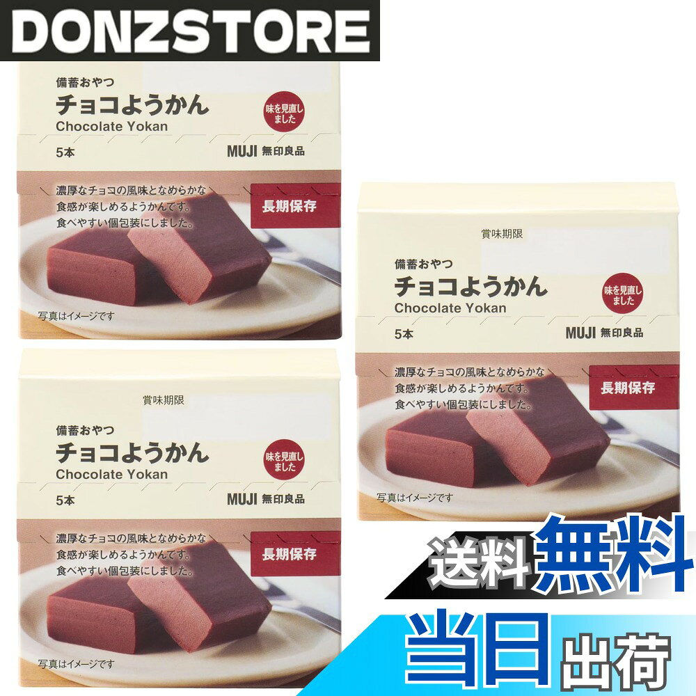 【送料無料】【まとめ買い】無 印 良 品 備蓄おやつ チョコようかん 5本入り x 3箱セット 災害備蓄 長期保存 羊羹