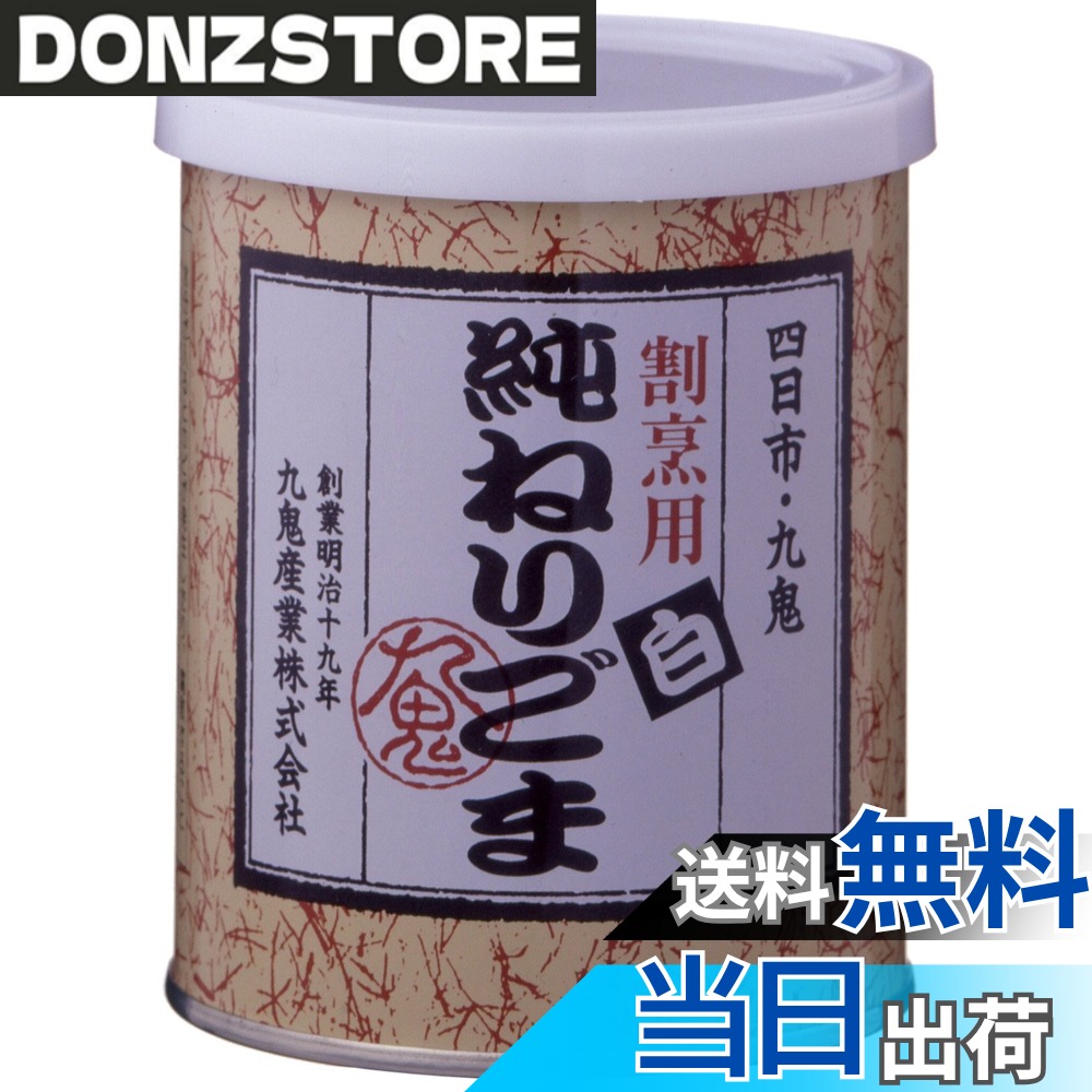 【送料無料】九鬼 純ねりごま割烹用白 300g