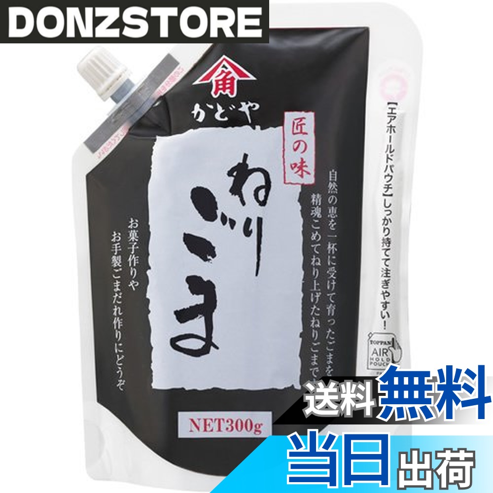 【送料無料】かどや 匠の味 ねりごま 黒 300g