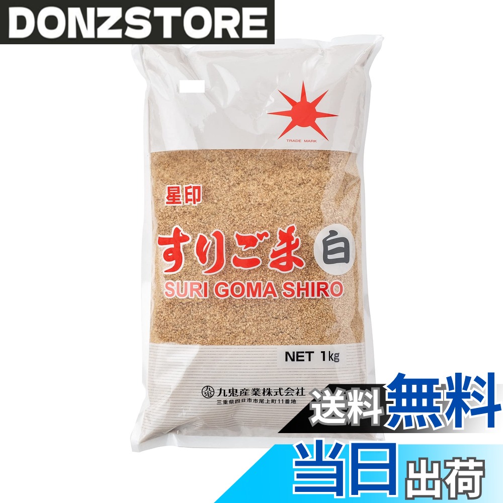 【送料無料】九鬼産業 星印 すりごま白 1kg