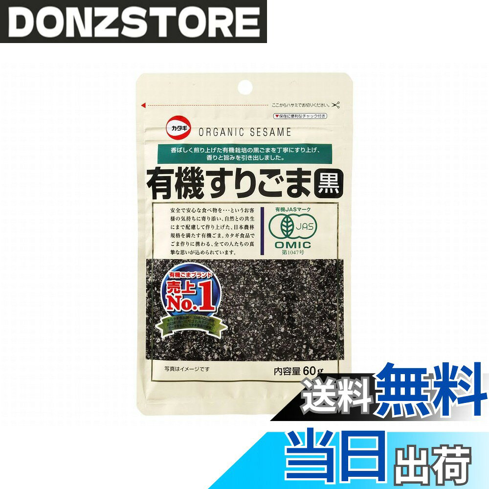 【送料無料】カタギ食品 有機すりごま黒 60gx5個