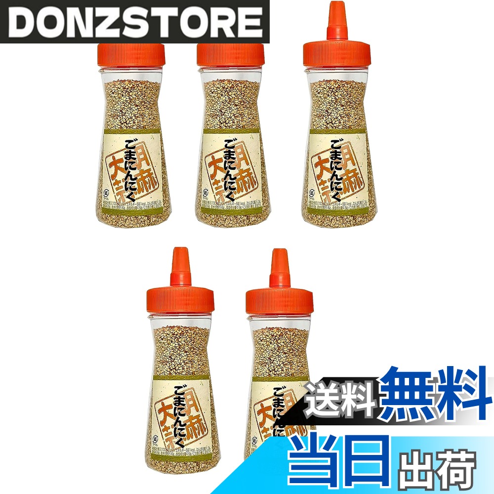 【送料無料】三幸産業 ごまにんにく 110gx5本 ボトル入り ふりかけ 醤油ごま ガーリック
