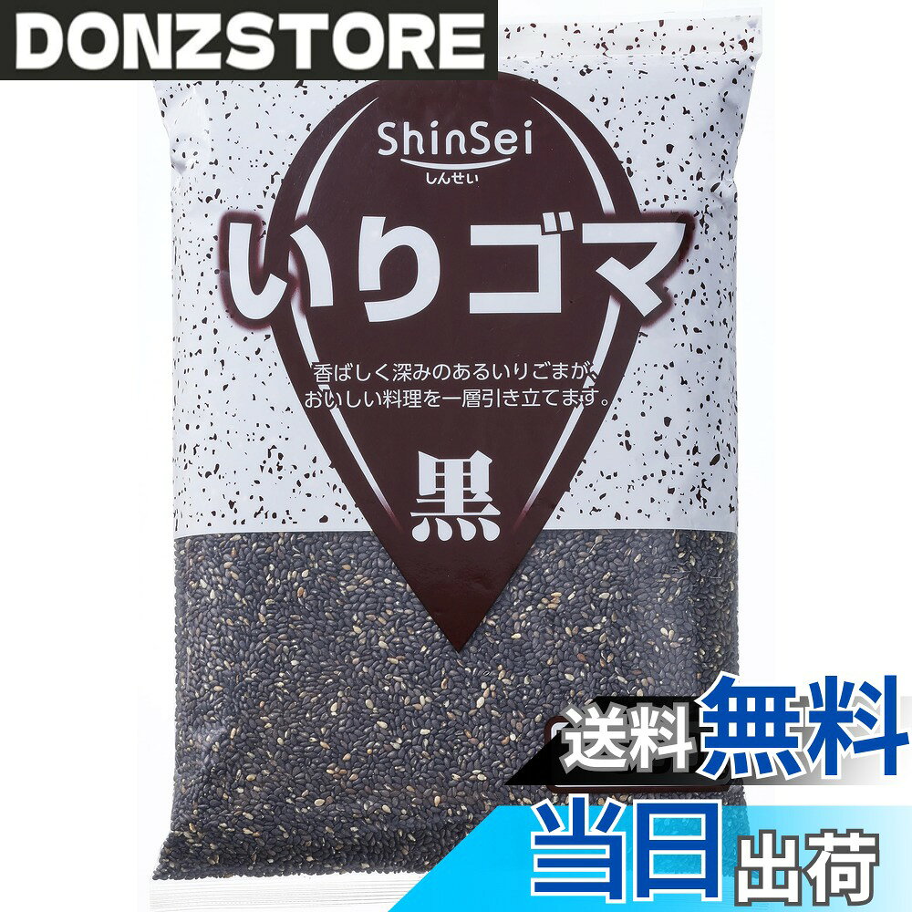 【送料無料】真誠 いりゴマ黒 500g x2個