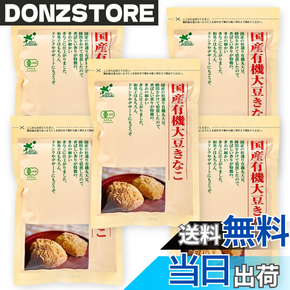 【送料無料】ビオ・マルシェ 国産 有機 大豆きな粉 100g x 5袋セット ビオマーケッ...