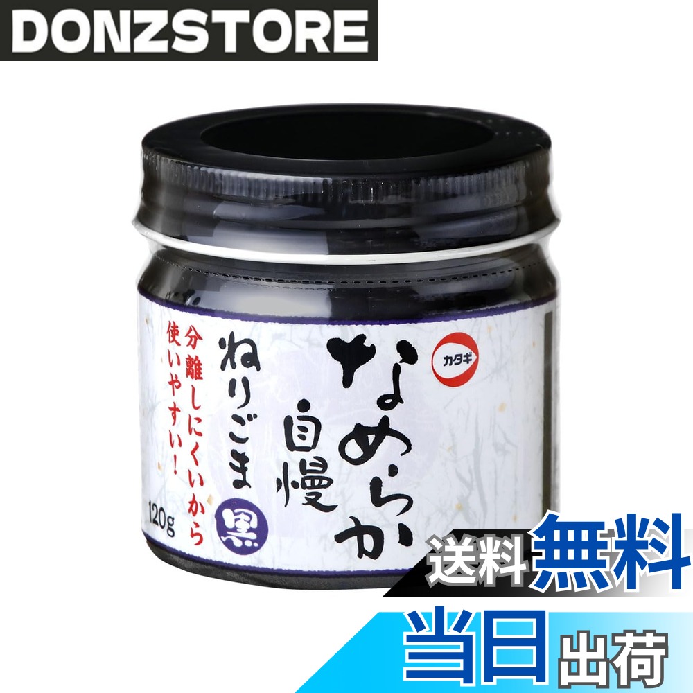 【送料無料】カタギ食品 なめらか自慢ねりごま黒 120g x3