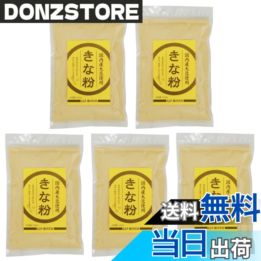 【送料無料】ムソー 国内産大豆使用 きな粉 120g x5 / きなこ 大豆粉 もち 餅 和菓子