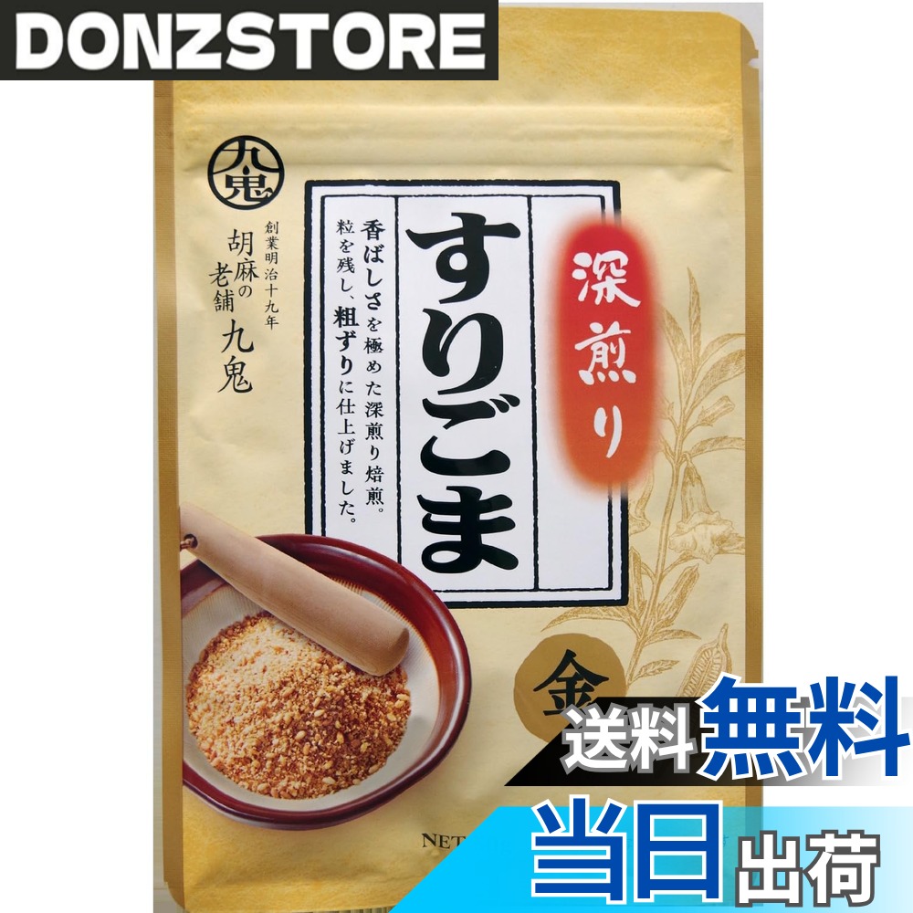 【送料無料】九鬼産業 深煎りすりごま金 50g x10個