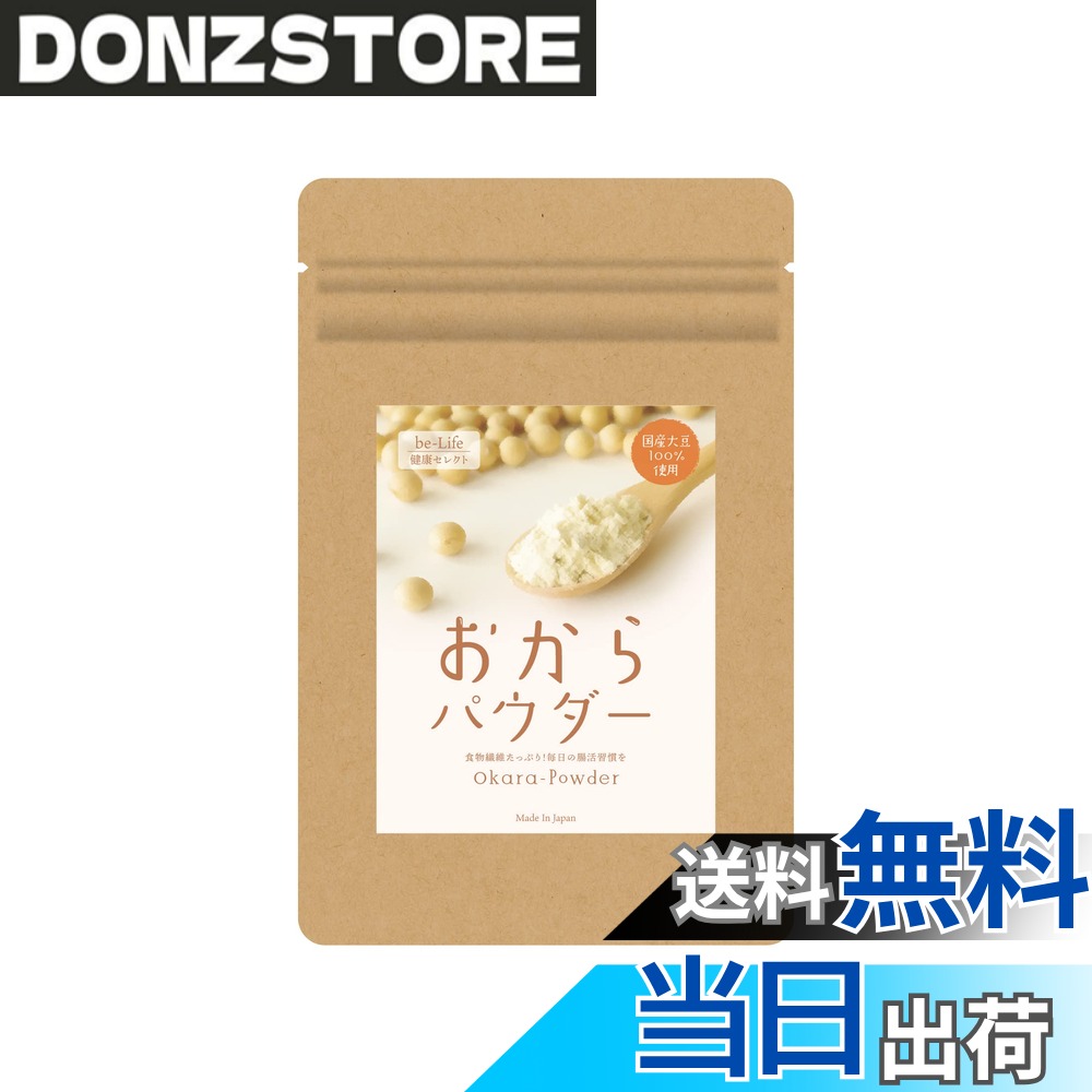 【送料無料】おからパウダー 超微粉 国産大豆100％ （チャック付き袋） 150メッシ...