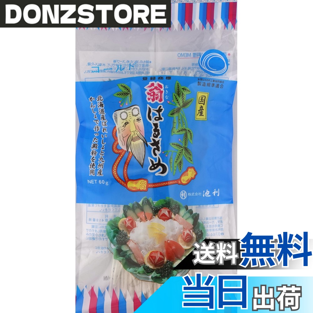 商品情報 商品の説明 商品紹介 北海道産馬鈴薯と鹿児島産甘藷の澱粉を使用した国産春雨です。　サラダをはじめ、春巻きや炒め物に最適です。　スープやお鍋に入れるのもおすすめです。　 煮込んでもしっかり残る強いコシをご堪能ください。　国産の原料にこだわりました。 原材料・成分 かんしょ澱粉(かんしょ(国産))、ばれいしょ澱粉(ばれいしょ(国産))/糊料(CMC)、ミョウバン 主な仕様 北海道産馬鈴薯と鹿児島産甘藷の澱粉を使用した国産春雨です # 【送料無料】池利 国産 翁はるさめ 60g x 10袋 春雨をお使いになるとき、コシがないと感じたことはありませんか？それが料理の味や食感に大きな影響を与えることがありますよね。実は、春雨は料理の幅を広げてくれる素晴らしい食材です。そして、品質が大切です。そんな悩みを解消するために選びたいのが「池利 国産 翁はるさめ」です。この商品は、厳選された国産の原料を使用しており、しっかりとしたコシが特徴です。サラダ、春巻き、炒め物など、様々な料理に活用できるため、食卓における選択肢が増えます。煮込んでも形が崩れにくく、食感を損なわないため、スープやお鍋に加えても安心です。さらに、国産の原料を使用している点も安心感を与えてくれます。味もコシも抜群な春雨をぜひ一度お試しください。何より手軽に手に入るのが魅力です。 ## 1. 国産原料のこだわりと品質 「池利 国産 翁はるさめ」は、北海道産の馬鈴薯と鹿児島産の甘藷の澱粉を使用しています。この2つの地域は、それぞれの特性を持つ優れた農産物の産地です。北海道の馬鈴薯は、良質の澱粉を生産することで有名で、そのコシの強さが春雨の品質を支えています。逆に鹿児島産の甘藷は、自然環境の中でじっくりと育てられ、甘みや風味が強く、これらが組み合わさることで、独特な食感と風味を実現しています。また、国産の原料を使用していることは、消費者にとって重要なポイントです。国内で生産された食品は、品質管理がしやすく、安心して食べられるからです。このようなこだわりが、料理の美味しさや健康に直結します。特に家族の健康を気遣う方にとっては、選ぶべき信頼の置ける商品と言えます。コシがあり、細かな料理にも対応可能な翁はるさめは、ぜひ毎日の食事に取り入れていただきたい一品です。 ## 2. 多彩な料理への活用法 翁はるさめを使えば、料理の幅が大きく広がります。まず、サラダに加えるだけで、見た目が華やかになりますし、歯ごたえも増します。また、炒め物に加えることで、食感が良くなり、栄養もアップします。春巻きに使うと、外はパリッ、中はもっちりとする独特な仕上がりに。煮込んでもコシが残るため、スープやお鍋に入れるのもおすすめです。特に寒い季節には、しっかりとしたコシが食欲をそそります。さらに、簡単に調理できるところも魅力的です。翁はるさめは、あらかじめ水で戻す必要があるものの、調理時間は短く済みます。忙しい日の夕食にもぴったりですね。特別なスパイスや調味料なしでも、素材の味を活かした料理が楽しめます。また、栄養価も高く、ダイエット中の方や健康志向の方にも適しています。翁はるさめを使えば、毎日の料理が楽しくなること間違いなしです！ ## 3. 使い方のポイントと注意点 翁はるさめを使用する際のポイントは、まず適切な戻し時間を守ることです。水に浸ける時間は約10分から15分で、これを守ることでしっかりとしたコシが出ます。また、戻した後はしっかりと水を切ることが重要です。この作業を怠ると、料理全体が水っぽくなってしまいます。さらに、あまり長時間煮込むと、コシが失われる可能性がありますので、調理時間には注意が必要です。例えば、スープに入れる際は、仕上げのタイミングで投入するのがベストです。具体的には、スープが出来上がる直前、煮込む時間は1?2分程度にとどめるとよいでしょう。また、新しいレシピにも挑戦したい方には、トライアルレシピを数多くご用意しておりますので、ご興味のある方はぜひ手に取ってみてください。簡単なものから、少し凝ったものまで多様な使い方が楽しめます。コシと風味を持つ国産の翁はるさめを使えば、毎日の食事がもっと豊かになります。 ## 4. 購入者の声とおすすめポイント 実際に「池利 国産 翁はるさめ」を使用した方々の感想を聞くと、その品質に満足している方が非常に多いです。特に、コシの強さを絶賛する声が多く、特別な料理にも使いたいとの意見が多いです。また、国産にこだわっているため、安心感があることも魅力の一つです。ネットで手軽に購入できる上に、送料無料でのお届けも嬉しいポイントです。これからの食事に、ぜひ「池利 国産 翁はるさめ」を取り入れてみてください。健康にも良いこの春雨は、あなたの食卓を豊かにしてくれる素晴らしい選択肢です。 ## まとめ - 「池利 国産 翁はるさめ」は国産の材料使用で安心 - しっかりとしたコシは多彩な料理に最適 - 簡単に取り入れられる手軽さが魅力 - 購入者からの高評価が多数寄せられている - 料理の幅が広がるので、新たな食体験を楽しめる