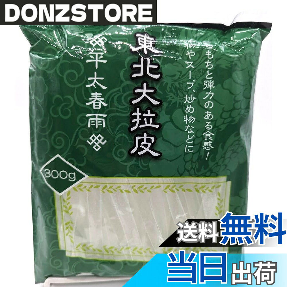 商品情報 商品の説明 商品の説明 ツルツルとしたのどごしと、モチモチと弾力のある食感が楽しめる、極太の春雨です。 コシが強いので、鍋物の具材に最適。火鍋やトッポギソースとの相性もピッタリ 原材料・成分 馬鈴薯でん粉 主な仕様 内容量 300g 原産国 中国保存方法 直射日光、高温多湿を避けて常温で保存してください。栄養成分： 100g当たり ●エネルギー：354kcal ●たんぱく質：0.3g ●脂質：0.2g ●炭水化物：87.9g ●食塩相当量：0.02gbrアレルギー - ※商品の仕様変更により、アレルギー情報が異なる場合がございます。召し上がる際は、必ずお買い求めいただいた商品のラベルや注意書きをご確認ください。原材料 馬鈴薯でん粉ツルツルとしたのどごしと、モチモチと弾力のある食感が楽しめる、極太の春雨です。 コシが強いので、鍋物の具材に最適。火鍋やトッポギソースとの相性もピッタリ # 【送料無料】300g 1袋 平太春雨/東北大拉皮 ダーラーピー 料理の楽しさや、家族や友人との食卓を飾るために、食材選びはとても重要です。しかし、どの食材を選べばよいのか迷う方も多いでしょう。「ツルツルしたのどごしでありながら、モチモチとした弾力がある食感」は、普段の料理に取り入れたくなる特徴の一つです。この春雨は、鍋物や火鍋、さらにはトッポギソースとの相性も抜群。そんな魅力あふれる『平太春雨』があれば、料理のレパートリーが広がり、食卓が賑やかになること間違いなしです！ この商品は、日常使いにも特別な日にも活用できる幅広さが魅力です。煮込み料理やサラダに追加することで、食感や風味をプラスすることができます。また、コシが強いので、しっかりとした食べ応えを感じられます。この春雨を使って、心地よい食事体験をしてみませんか？ ## 鍋物との相性が抜群 春雨は、韓国料理や中華料理だけでなく、日本の鍋物とも非常に相性が良い食材です。この春雨は、コシが強く、煮込むことでしっかりとした食感をキープします。鍋の具材として使用すれば、シャキシャキとした野菜や柔らかい肉と一緒に、絶妙なバランスを楽しむことができます。特に、火鍋での使用はその特性を最大限に引き出すことができ、スープの風味をしっかりと吸い込むため、一口食べるごとに旨みを感じられます。 鍋物を囲む際には、ぜひ一緒に用意してほしいアイテムです。鍋のスープが春雨の表面に絡みつき、絶妙な味わいを引き立てます。例えば、ピリ辛の火鍋であれば、春雨がその辛さを和らげ、逆にトッポギソースの甘味との相性が絶妙です。友人や家族とともに、楽しいランチやディナーのひとときを演出してみてはいかがでしょうか。 もちろん、鍋だけでなく、煮込み料理やスープカレーなどにも活用できます。コシのある春雨は、存在感があり、食べごたえもしっかり。おかずの一品としても、主役に負けない引き立て役となってくれます。春雨を使った料理の可能性は無限大です。 ## モチモチ食感の秘密 この春雨の魅力は、その特有の食感にあります。モチモチとした弾力があるため、噛みごたえが良く、食べる楽しさを提供します。その食感は、ただの春雨とは一線を画します。どうしてこんなにユニークな食感を持っているのでしょうか。実は、原材料に馬鈴薯でん粉が使われており、これがモチモチ感を生み出す要因の一つです。でん粉は、料理中に水分を吸収し、膨張することで、独特の食感を形成しています。 料理に投入するだけでなく、サラダや冷製料理にも取り入れることができ、万能な食材として位置づけられています。軽やかで見た目にも美しい春雨は、サラダの彩りとしても重宝します。トッピングとして加えることで、もともとの料理に新たな深みを与えることも可能です。 さらに、春雨は低カロリーなため、健康にも配慮したい方にもおすすめです。ダイエットを気にする方でも、安心して楽しめます。モチモチ食感を楽しみながら、罪悪感なく食べることができるのは嬉しいポイントです。どんな料理にもマッチするので、ライフスタイルに合わせて自由にアレンジ可能です。 ## 調理の簡単さと保存方法 この平太春雨は、調理がとても簡単です。使いたい分だけ取り出し、水で戻すだけで、いろいろな料理に活用できます。特別な調理器具や手間が一切不要で、気軽に料理が楽しめるのが魅力です。時間がないときや、ぱぱっと一品を追加したいときにもぴったりです。また、春雨はストックしておける食材なので、常備しておくことで、急な来客時にも対応できます。 保存方法についても役立つ情報があります。直射日光や高温多湿を避けて、常温で保存することが推奨されています。これにより、春雨の美味しさを長持ちさせることができます。賞味期限も長いため、必要なときに取り出すことができ、無駄がなく非常に便利です。 利用する際は、必ず商品のラベルや注意書きを確認してください。アレルギー情報や原材料が記載されていますので、安心してご使用いただけます。使いやすさから、日常の食卓だけでなく、特別なセレモニーやパーティーでも利用されることが多くなっています。 ## まとめ - ツルツルとのどごし、モチモチの弾力が一体となった平太春雨。 - 鍋物やトッポギソースとの相性が抜群で、バリエーション豊かな料理が楽しめる。 - 原材料は馬鈴薯でん粉、低カロリーで健康志向の方にもおすすめ。 - 調理が簡単で、保存も容易。常備食材として重宝する。 - 料理の可能性を広げて、楽しい食卓を演出できる。