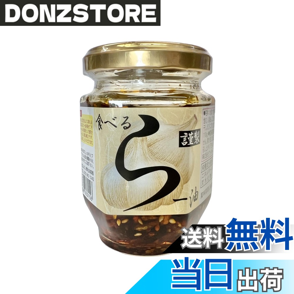 商品情報 商品の説明 商品紹介 大人気の『食べる らー油』は、アッキーフーズのオリジナル商品です。 ゴボウチップスや揚げガーリックなどが具材になっているので、 食べた瞬間、香ばしい風味がお口の中に広がります。 餃子に ラダに もちろんホカホカご飯にも いろんな料理にトッピングできるから、食べ方のバリエーションが豊富です。 ぜひ、ご賞味ください 原材料・成分 植物油(国内製造）、揚げゴボウ(小麦・乳成分・大豆を含む）、醤油、ごま油、揚げオニオン、揚げガーリック、砂糖、コチュジャン、唐辛子、干しエビ、ゴマ、食塩/調味料（アミノ酸等）、酸味料、甘味料（甘草） 主な仕様 内容量:110gbr賞味期限:12ヶ月辛くないので、お子様も安心して食べられます具だくさん(ラー油、揚げゴボウ、フライドオニオン、フライドガーリック)生産地:福岡県 # 【送料無料】アッキーフーズ 本当に辛くない・ 食べるラー油 110g 食べるラー油を探しているが、辛いのが苦手という方にはうってつけの商品です。「辛いものが苦手なのに、どうしてもラー油が使いたい！」と悩んでいる方も多いでしょう。そんな方に共感します。辛さを気にせず、美味しく料理にトッピングできる食材を探したいという気持ち、理解できます。そこでご紹介するのが、アッキーフーズの本当に辛くない食べるラー油です。この商品は、辛さを抑えつつも、豊かな風味と食感が楽しめる一品。揚げたゴボウやニンニク、そして香ばしいゴマの風味が、様々な料理にマッチします。ご飯や餃子、さらにはサラダなど、多彩な料理に使えるため、食卓を華やかに彩ります。ご興味がある方は、ぜひお試しください！ ## 食べるラー油の特徴と魅力 アッキーフーズの食べるラー油の大きな特徴は、何と言ってもその「辛くない」点です。辛いものが苦手な方やお子様でも安心して召し上がれる商品です。例えば、一般的なラー油は辛さを強調するため、料理の風味を損ねてしまうこともあります。しかし、このラー油は、辛さを抑え、代わりに風味や食感を重視しています。揚げゴボウやフライドガーリックのカリカリとした食感が、一口食べるごとに食欲をそそります。 また、原材料にはこだわりがあります。国内製造の植物油を使用し、揚げゴボウや醤油、ごま油などの天然素材で調理されています。これにより、健康的で安心して食べられる商品に仕上げられています。特に、揚げゴボウの香ばしさがバランスを取り、満足感を与えてくれるでしょう。ブログやSNSでも、多くの人がその特徴を絶賛しています。 さらに、食べるラー油はご飯や餃子、さらにはサラダやパスタなど、何にでも使える万能調味料です。料理にトッピングすることで、風味がいっそう引き立ちます。実際に、ユーザーのレビューでも「このラー油のおかげで料理が格段に美味しくなった」という声が多数寄せられています。食材との相性も抜群で、新しい料理の可能性を広げてくれる商品です。 ## 原材料と栄養価 アッキーフーズの食べるラー油は、その安全性と美味しさを両立させるため、厳選した原材料を使っています。主成分の植物油は国内で製造されており、品質が守られています。また、揚げゴボウ、小麦、乳成分、大豆を含む揚げゴボウや、醤油、ごま油など、多彩な素材が調和しています。これにより、豊かな風味とともに、お子様でも安心して楽しめるものとなっています。 さらに、栄養価についても配慮がされています。食べるラー油には、ビタミンEや食物繊維が含まれているため、健康面でも期待できます。揚げた素材の中に栄養が凝縮され、毎日の食事に少しの工夫を加えることができるのです。ガーリックやゴボウは体にも良い成分を持ち、積極的に取り入れたい食材です。 このように、アッキーフーズの食べるラー油は、ただ美味しいだけでなく、栄養も感じられる一品。健康を気にする方にも納得いただける商品です。また、食物アレルギーを持つ方にも配慮した成分表示がなされており、安心して選ぶことが可能です。 ## 使い方とおすすめレシピ アッキーフーズの食べるラー油は、非常に使用方法が多彩であり、日々の食卓に役立ちます。まず、一番簡単な使い方は、ご飯の上にそのままトッピングすること。香ばしい風味が広がり、一口ごとに旨味を感じられるでしょう。次に、お馴染みの餃子も、ラー油を添えることで一段と美味しく楽しめます。 さらに、パスタやサラダにもピッタリです。オリーブオイルやレモン汁を加えたドレッシングに、このラー油を加えれば、風味豊かなサラダが完成します。また、自家製のチャーハンに混ぜ込むと、簡単にプロの味に仕上げることができます。 具体的なレシピとしては、例えば「ゴボウサラダ」にもおすすめです。ゴボウを細切りにして茹で、マヨネーズなどで和え、食べるラー油をかけることで、コクが増し、食感も楽しめる一品に。家族みんなで楽しめる料理の材料として重宝するでしょう。 このように、アッキーフーズの食べるラー油は、ひとつあれば多様な料理に幸せを加えることができる万能選手です。特に、辛いものが苦手な方には、味わい深さと安心感が共演する魅力的な調味料です。 ## まとめ - アッキーフーズの食べるラー油は、「辛くない」ことで安心して楽しめる。 - 豊富な風味と食感が、様々な料理に料理に合わせて使える。 - 国内製造の厳選した原材料を使用しているので、安全性もバッチリ。 - 簡単なトッピングから、パスタやサラダにも活用できる多彩な使い方が可能。 - 家族みんなで楽しめる商品なので、手軽に美味しさを堪能できる。