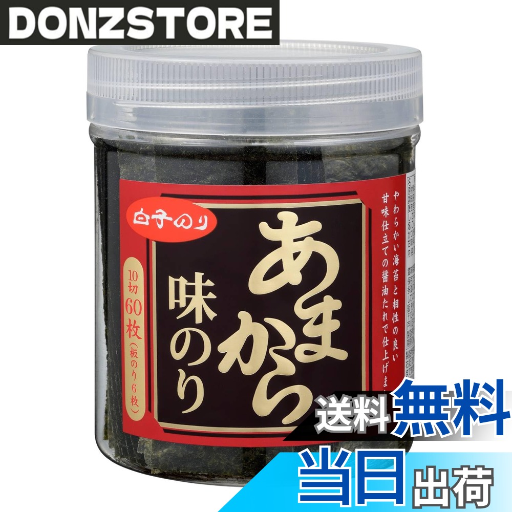 商品情報 商品の説明 商品紹介 味付けのりをいつも食卓に置いて、気軽にたっぷり味わっていただけるよう、60枚をペットボトル容器に入れました。甘味仕立てのしょうゆタレを海苔にたっぷりと塗ってしあげました。パリッとした食感がおいしさを引き立てます。少し小さめの10切ののりは、小さなお子様にも安心してお召し上がりいただけます。 原材料・成分 原材料：乾のり（国産）、調味液（砂糖、しょうゆ（小麦を含む）、だし(煮干いわし、さば節、かつお節）、食塩、こんぶエキス、みりん、かつお節エキス、清酒）／甘味料（甘草）、香辛料 主な仕様 原材料：乾のり（国産）、調味液（砂糖、しょうゆ（小麦を含む）、だし(煮干いわし、さば節、かつお節）、食塩、こんぶエキス、みりん、かつお節エキス、清酒）／甘味料（甘草）、香辛料商品サイズ(高さx奥行x幅):11cmx9cmx9cm # 【送料無料】白子 あまから味のり10切 60枚 食卓に欠かせない「味付けのり」、特にお子様向けの小さなサイズは、家庭での活用が抜群です。ですが、どの味付けのりを選ぶべきか迷うことはありませんか？　多くの商品の中から、自分や家族に合ったものを見つけるのは意外と難しいものです。そんな悩みに共感し、私たちが推奨するのが「白子 あまから味のり」です。 この商品は、食べやすい10切にカットされており、パリッとした食感が特徴です。また、甘味仕立てのしょうゆタレで味付けされているため、幅広いお客様に喜ばれる一品です。お子様も安心して召し上がれるサイズと甘さがポイントです。 さあ、家族みんなで楽しむことができる、美味しい海苔をぜひお試しください。手軽に食べられる「白子 あまから味のり」は、食事やおやつにもぴったりです。今すぐ購入し、食卓に彩りを加えましょう！ ## 商品の特長と利点 「白子 あまから味のり」は、手軽さと美味しさを兼ね備えています。まず、この味付けのりは、一口サイズの10切にカットされているため、家族全員、特にお子様でも食べやすいです。 原材料には、国産の乾のりを使用し、調味液にはさまざまな味を引き立てる成分を使用しています。具体的には、砂糖やしょうゆ、ダシ（煮干いわし、さば節、かつお節など）、食塩、こんぶエキス、みりん、かつお節エキスなどが含まれています。バランスの良い味わいが特徴です。 味付けのりは、小さなお子様の栄養補助や、忙しい日常の食事にも最適です。例えば、白子 あまから味のりを使って、手巻き寿司やおにぎりを作ると、 家庭料理が簡単に一品追加され、食卓が豊かになります。 さらに、ペットボトル容器に収められているため、保存もしやすく、湿気に強くなっています。コンパクトなサイズ感からも、持ち運びが可能で、外出先の軽食や、お弁当の一品にも大活躍します。 このように、「白子 あまから味のり」は、ただの海苔ではなく、毎日の食事に楽しさと便利さをプラスしてくれる、家庭に欠かせない存在となるでしょう。 ## 召し上がり方とアレンジレシピ 「白子 あまから味のり」の楽しみ方は多様です。基本的にはそのまま食べても美味しいですが、さまざまなアレンジが楽しめます。まず、手軽な食べ方の一つは、そのままおやつとして食べる方法です。特にお子様には人気で、おやつとしても満足感が得られます。 次に、白子 あまから味のりを使っておにぎりを作ることもおすすめです。ご飯に適量の海苔を巻けば、風味豊かなおにぎりが完成します。具材には、梅干しや鮭、ツナなど、好みのものを合わせると、栄養バランスも良くなります。 また、手巻き寿司を作る際にも役立ちます。酢飯を用意して、好きな具材を載せ、白子 あまから味のりで巻くことで、簡単においしい手巻き寿司が楽しめます。友人や家族と一緒に作れば、楽しい食事の時間を過ごせます。 さらに、サラダや炒飯にトッピングしても美味しいです。シャキシャキの野菜や、香ばしいご飯との相性も抜群です。すぐにでも実践できるアレンジ方法ばかりですので、ぜひ試してみてください。美味しい食事で、お子様も喜ぶことでしょう。 ## 購入時の注意点と保管方法 「白子 あまから味のり」を購入する際は、いくつかの注意点があります。まず、製品のパッケージに記載されている賞味期限を確認しましょう。商品の味や風味を最大限に楽しむためには、賞味期限内に消費することが大切です。そのため、確実に期限内に食べられる分を考えて購入するのが良いです。 保管に関しては、湿気を避けることが重要です。開封後は、直射日光の当たらない涼しい場所で保存し、できれば密封できる容器に移すと、風味を保つことができます。特に湿気は、味付けのりにとって敵ですので、注意が必要です。 また、冷蔵庫での保存は避けるべきです。冷蔵庫内の湿気は、海苔の風味を損なう原因となります。常温で保存することをおすすめします。 最後に、少しずつ使用して、残った海苔は封をしっかりとして、再度保管することがポイントです。こういった手間を惜しまなければ、本来の美味しさを長く楽しむことができます。 ## まとめ - 「白子 あまから味のり」は、食べやすい10切りサイズで、家族全員に嬉しい一品です。 - 甘味仕立てのしょうゆタレが、新しい味わいをプラスし、お子様にも好評です。 - 様々なアレンジ方法で、楽しみ方が広がります。手巻き寿司やおにぎりにも最適です。 - 保存方法に注意し、賞味期限内に味わうことで、美味しさを長続きさせることができます。 - ぜひ、この美味しい味付けのりを手に入れて、日々の食卓を彩りましょう！