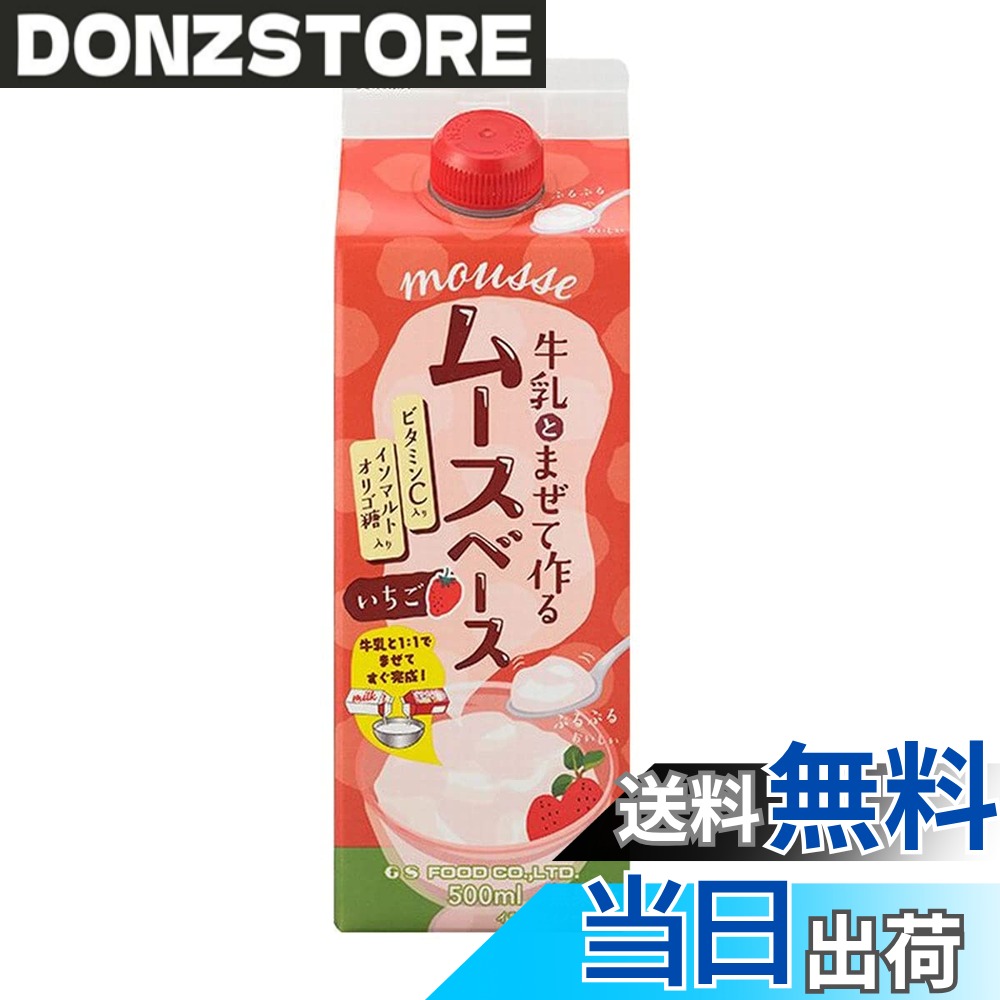 【送料無料】【常温】 ジーエスフード 牛乳とまぜて作る ムースベース いちご 500ml 業務用 デザート スイーツ ムース