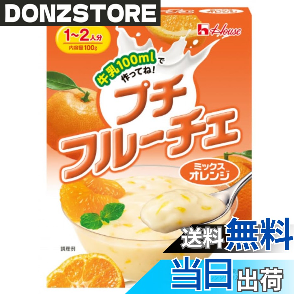【送料無料】プチフ ル ーチェ ミックスオレンジ 1個 牛乳とまぜるだけ！プルンとフルーティー