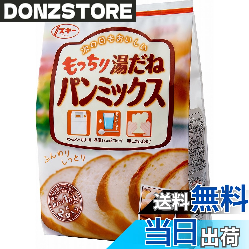商品情報商品の説明商品紹介 スキーもっちり湯種パンミックスはしっとり、もっちり、ふわふわの美味しい湯種食パンミックスをご家庭で簡単に作ることができるホームベーカリー用のミックス粉です。一斤分の使い切りパックが2袋入りの分包タイプです。ミックス粉1袋にドライイースト小さじ1と水180gを投入するだけ。ホームベーカリーでもっと美味しいパンを焼きたい方におすすめです。 ご注意（免責）＞必ずお読みください 直射日光、高温、多湿を避けて保管し、早めにお召し上がりください。主な仕様 原材料:小麦粉、糖類(砂糖、麦芽糖、ぶどう糖)、ショートニング、湯種粉末、脱脂粉乳、もち米粉、食塩、小麦たん白、全卵粉末/ビタミンC、酵素商品サイズ(高さx奥行x幅):24.5cmx42cmx16.5cm