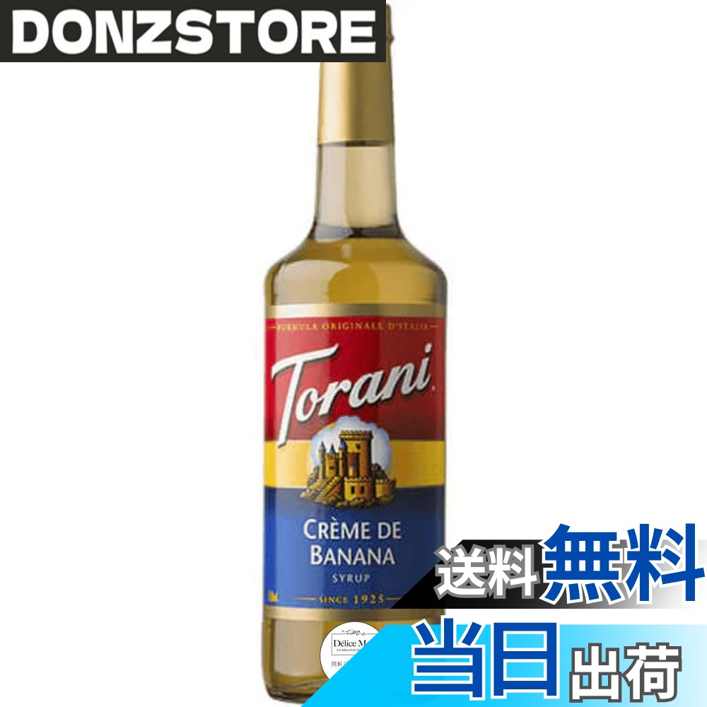 【送料無料】バナナシロップ Torani トラーニ 750ml｜Creme de Banana フレーバーシロップ｜バナナオレ・カクテル・デザートに - DELICEMED