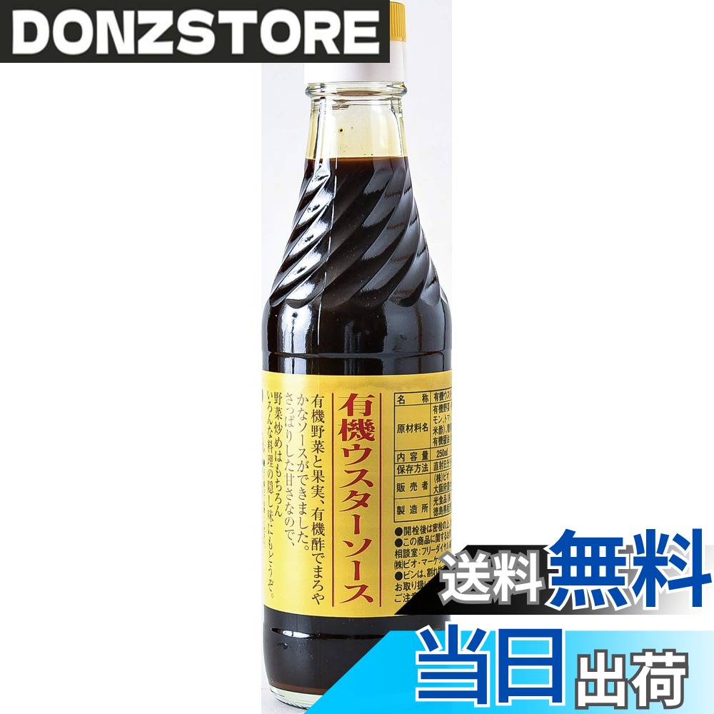 【送料無料】ビオ・マルシェ ビオマーケット ビオマルシェ 有機 ウスターソース 250ml donzstore-11716798 DONZ STORE パッケージ画像