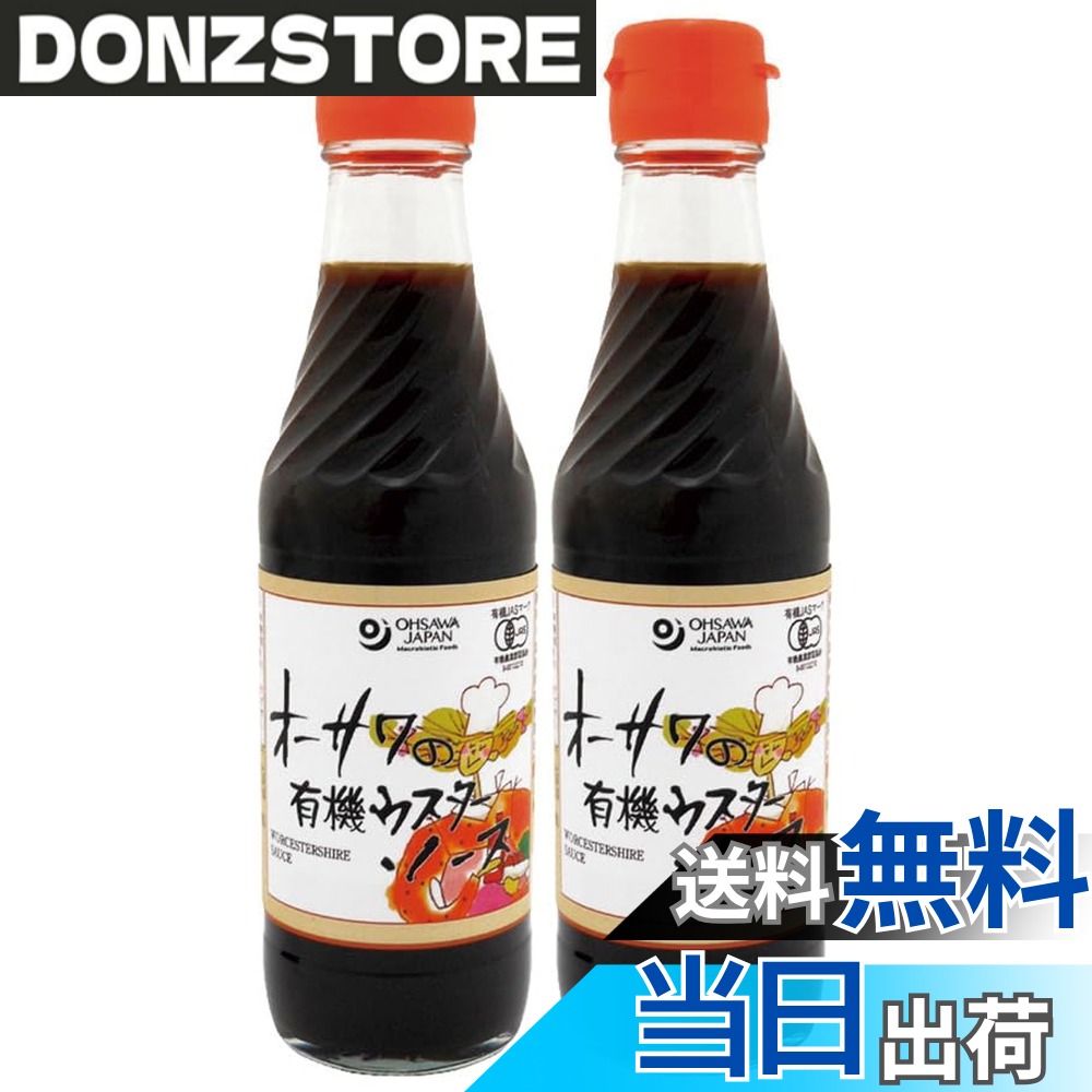 【送料無料】有機家 無添加 有機 ウスターソース 250mlx2本 宅配便 砂糖不使用 フルーティーでまろやかな味わい■有機野菜・果実使用 ■植物原料100％ ■化学調味料不使用 donzstore-11717095 DONZ STORE パッケージ画像