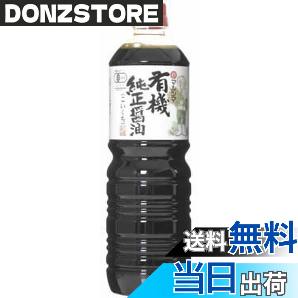 【送料無料】マルシマ 有機純正醤油 こいくち 1000ml donzstore-11718342 DONZ STORE パッケージ画像