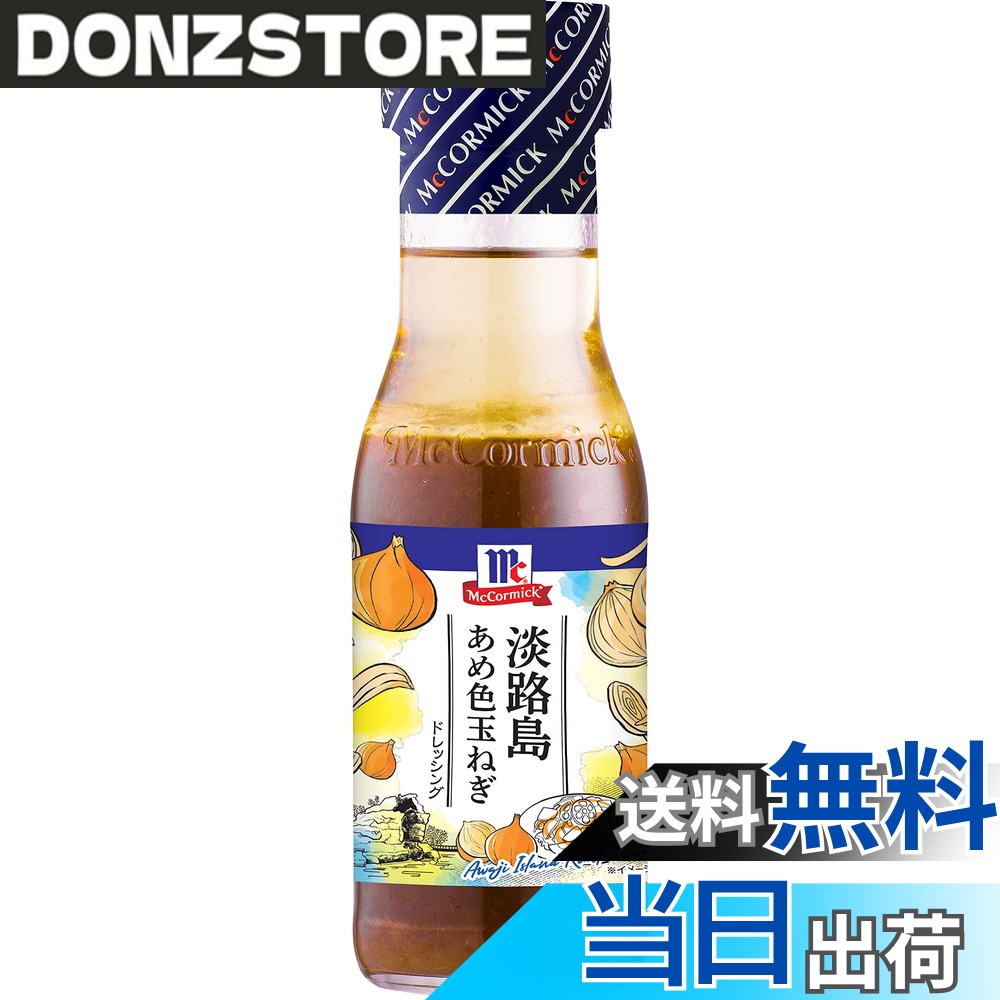 商品情報商品の説明商品紹介 玉ねぎの産地にこだわった玉ねぎドレッシング。 淡路産の玉ねぎをたっ・・ぷりと使用しています。 ご存じ、淡路島は兵庫県です。 飴色になるまでじっくり炒めた玉ねぎは濃厚でコクのある甘味がひきだされています。 サラダがますます楽しくなっちゃうドレッシングです。 原材料・成分 オニオンソテー（玉ねぎ（淡路島産）、大豆油）、食用植物油脂、醤油、砂糖、醸造酢、果実酒、食塩、乾燥にんにく、発酵調味液、ビーフパウダー、胡椒／調味料（アミノ酸等）、増粘剤（加工デンプン、キサンタン）、香料、酸味料、（一部に小麦・牛肉・大豆・鶏肉・ゼラチンを含む）主な仕様 内容量:230mlbrじっくりと炒めて甘味をひきだした、淡路産の玉ねぎをたっぷりと使用しました。濃厚でコクのある甘味と風味のドレッシングです。商品サイズ(高さx奥行x幅):18.3cmx5.5cmx5.5cm