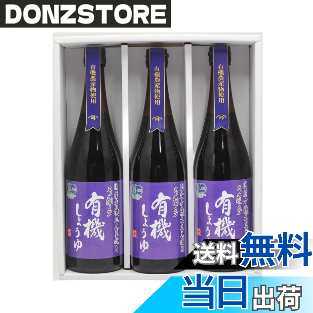 【送料無料】有機しょうゆ 3本セット donzstore-11719723 DONZ STORE パッケージ画像