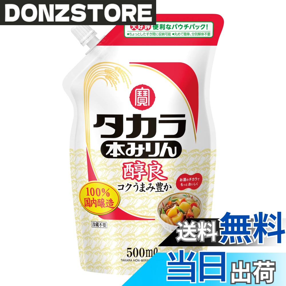 商品情報商品の説明商品紹介 　“タカラ本みりん「醇良」”は、オリゴ糖やブドウ糖など9種類以上の糖と18種類以上のアミノ酸が含まれており、まろやかな甘みやてり・つやをつける効果、コクやうまみを与える効果など、料理をおいしくする調理効果に優れた調味料です。パウチパックは本体、キャップもプラスチックごみとして捨てることができるので、面倒な解体や分別が不要。使い終わったら丸めて簡単に捨てられます。 原材料・成分 もち米（タイ産、国産）、米こうじ（国産米）、醸造アルコール、糖類主な仕様 アルコール度数: 13%コクたっぷり・お値打ち価格の本みりん