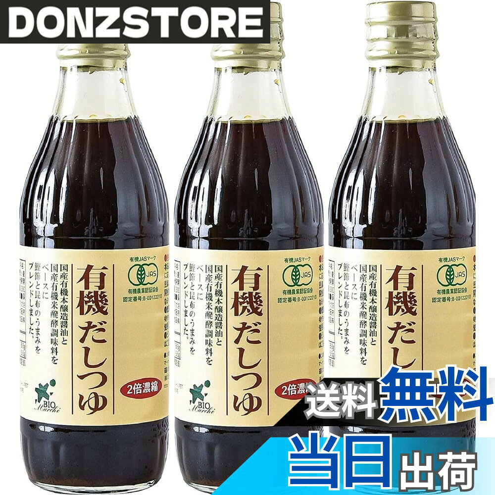 【送料無料】ビオマーケット ビオマルシェ 有機 だしつゆ 300ml(3本セット) donzstore-11720356 DONZ STORE パッケージ画像