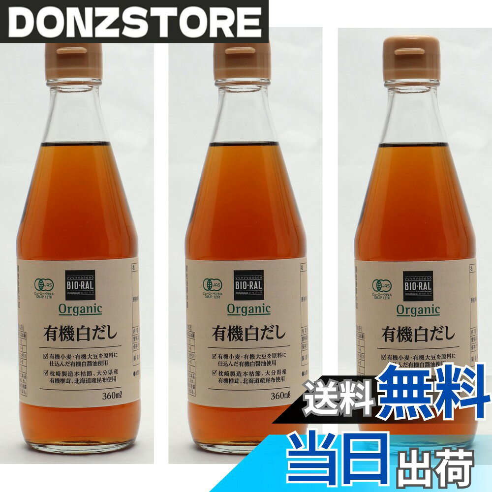 【送料無料】ビオラル 有機白だし 360ml x3個 donzstore-11721439 DONZ STORE パッケージ画像