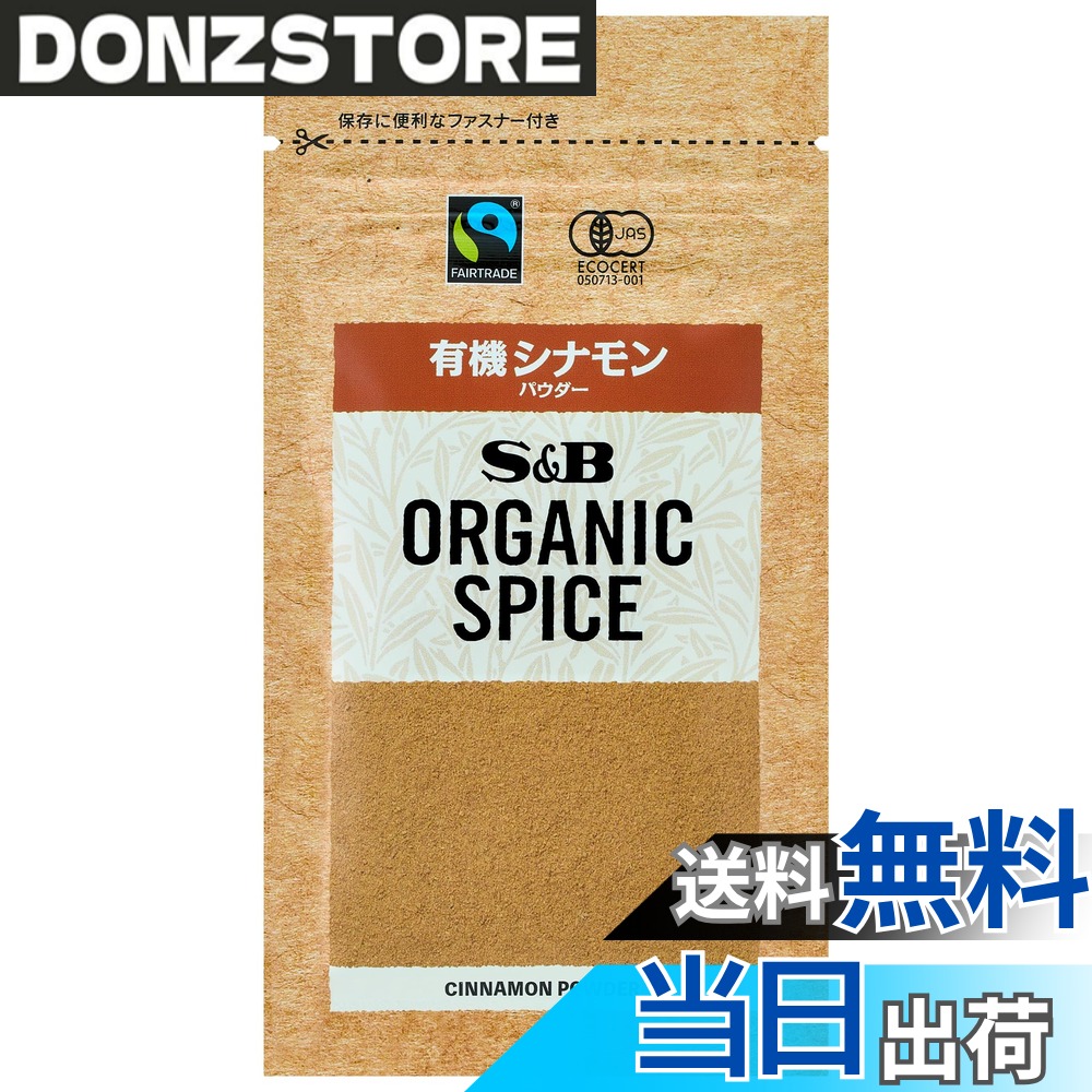 【送料無料】有機スパイス エスビー食品 ORGANIC SPICE 袋入り有機シナモン（パウダー） 13g x5個 donzstore-11723361 DONZ STORE パッケージ画像
