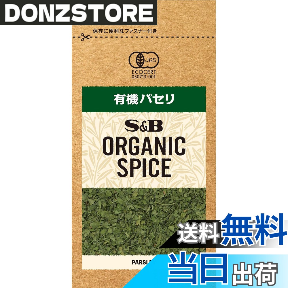 【送料無料】S&B エスビー食品 ORGANIC SPICE 袋入り有機パセリ 2.7g donzstore-11722498 DONZ STORE パッケージ画像