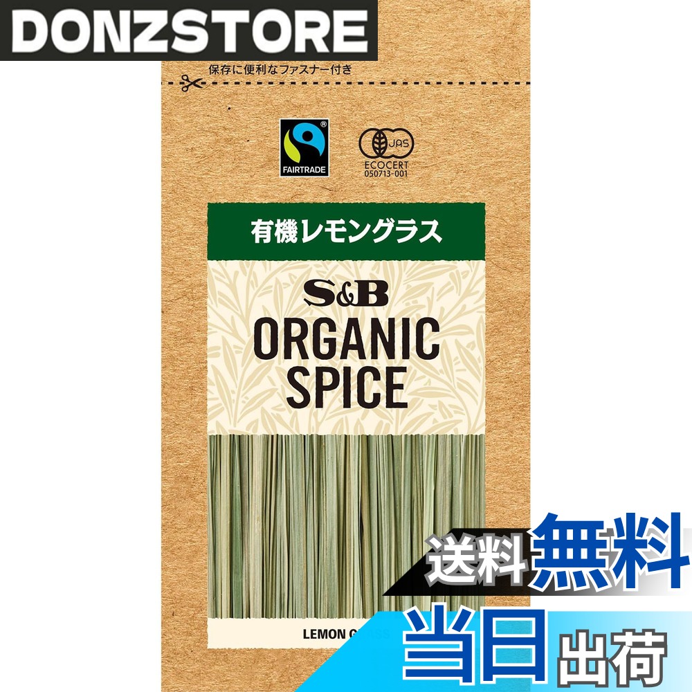 【送料無料】エスビー食品 ORGANIC SPICE 袋入り有機レモングラス 2.6g donzstore-11723455 DONZ STORE パッケージ画像