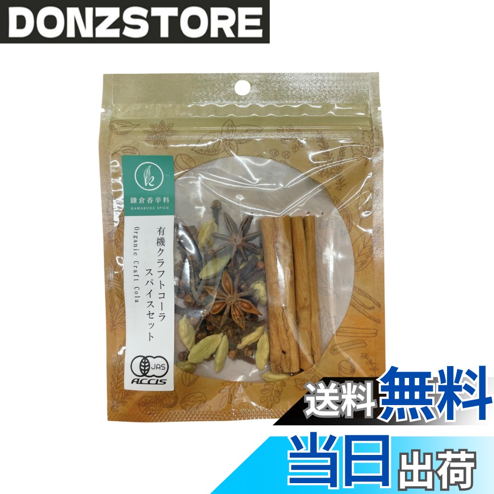 【送料無料】【 鎌倉香辛料 】 オーガニック クラフトコーラ スパイスセット 20g レシピ付き 【 有機JAS認証 】 簡単に本格クラフトコーラ 素 無添加 農薬不使用 無化学肥料 鎌倉てとら donzstore-11722831 DONZ STORE パッケージ画像