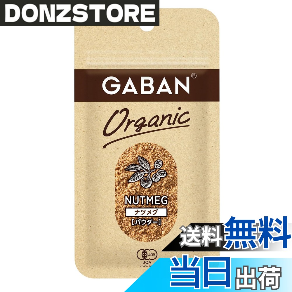 【送料無料】GABAN(ギャバン) ハウス オーガニック ナツメグ パウダー 10g x5個 [品質へのこだわりを感じて頂けるオーガニックスパイス] donzstore-11722879 DONZ STORE パッケージ画像