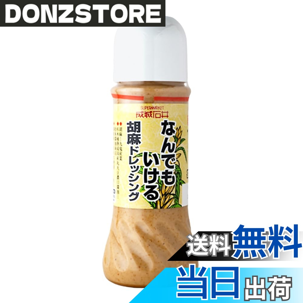 【送料無料】成城石井 なんでもいける 胡麻 ドレッシング 280ml x 3本