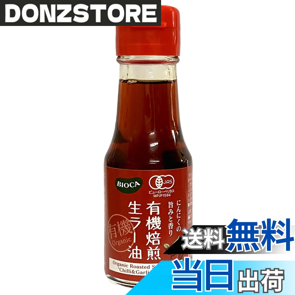 【送料無料】ビオカ 有機焙煎生ラー油 63g 国内製造 donzstore-11723965 DONZ STORE パッケージ画像