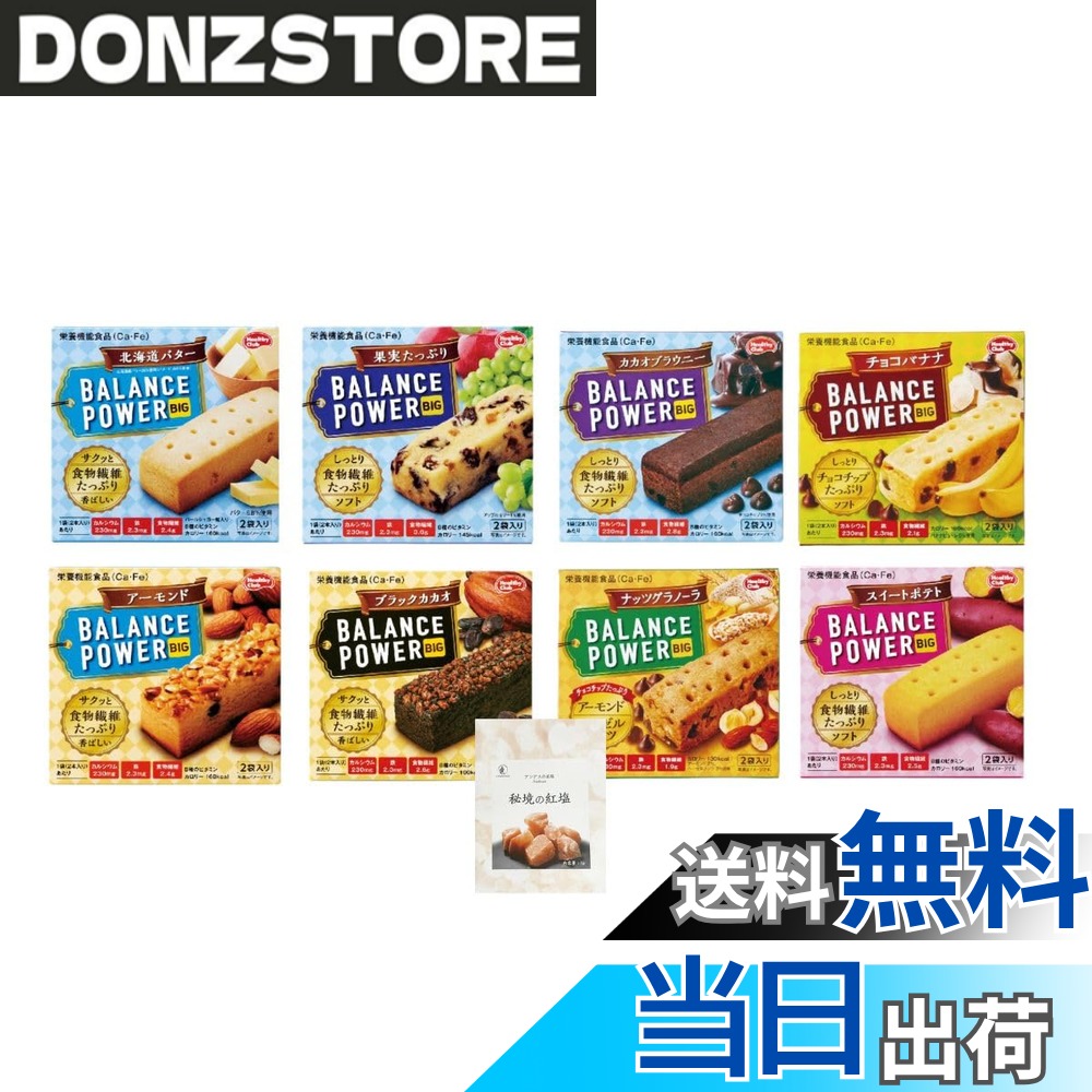 【送料無料】バランスパワー ビッグ ハマダコンフェクト (8種x各1箱:計32本)【 北海道バター 果実たっぷり カカオブラウニー チョコバナナ アーモンド ほろにがカカオ ナッツグラノーラ スイートポテト 】 +CONSAVIDA秘境の紅塩 栄養機能食品 非常食 備蓄 防災 朝食 時