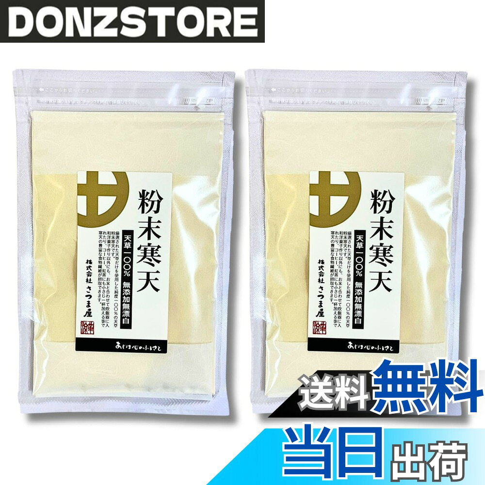 【送料無料】粉末寒天 100g 国産製造 無添加 チャック付き袋入り 天草100％使用 寒天パウダー 食物繊維 ヘルシー料理・スイーツに (100g, 2個セット)
